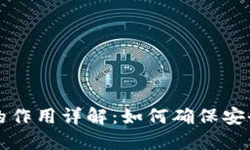 区块链密钥的作用详解：如何确保安全性与隐私性