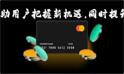 区块链糖果奖励（Blockchain Airdrop）是一种通过区块链技术分发免费的加密货币或代币的方式。这类活动通常是为了推广新项目、增加用户参与度或奖励社区支持者。以下是关于区块链糖果奖励的详细解释。

什么是区块链糖果奖励？

区块链糖果奖励，亦称为空投（Airdrop），是指项目方向特定用户或公众免费分发代币或加密货币。这一方式在区块链行业中非常常见，尤其是在新项目推出时，有助于快速拓展其用户群和提高知名度。

糖果奖励的目的

糖果奖励通常有几个主要目的：

ul
    listrong推广新项目：/strong通过将代币免费分发给用户，可以吸引更多的人关注和参与新项目。/li
    listrong用户激励：/strong定期发放代币以奖励活跃用户，提升用户的粘性和忠诚度。/li
    listrong分散持有者：/strong糖果奖励可以帮助项目方实现代币的分散持有，降低大户操纵市场的风险。/li
    listrong增加流动性：/strong通过为公众提供代币，提升市场的流动性，使代币更容易被交易。/li
/ul

糖果奖励的类型

糖果奖励可以分为几种类型，包括：

ul
    listrong社区奖励：/strong项目方向社区成员分发代币，通常是为了感谢他们的支持和参与。/li
    listrong持币者奖励：/strong持有特定代币的用户会自动收到新的代币作为奖励。/li
    listrong注册奖励：/strong用户注册并完成特定任务后便能获得奖励。这种方式能迅速扩大用户基础。/li
    listrong社交媒体推广：/strong参与社交媒体活动、分享内容或邀请朋友参与，用户可以获得免费的代币。/li
/ul

为什么选择糖果奖励？

糖果奖励作为一种市场营销手段，具有以下优点：

ul
    listrong成本低：/strong相比于传统广告投放，糖果奖励的成本相对较低，且能直接触达目标用户。/li
    listrong快速传播：/strong用户在获得奖励后，通常会主动分享这个信息，从而形成自我推广的效应。/li
    listrong建立信任：/strong通过奖励机制，项目方可以在早期与用户建立信任关系，提高项目的口碑。/li
/ul

如何参与糖果奖励？

想要参与糖果奖励活动，通常需要遵循以下步骤：

ul
    listrong了解项目：/strong研究即将推出的项目，了解其愿景、目标和团队背景。/li
    listrong关注媒体和社交平台：/strong关注项目方的官方公告和社交媒体账号，获取最新的糖果奖励信息。/li
    listrong注册参与：/strong按照项目方提供的指引进行注册，填写必要的信息。/li
    listrong完成任务：/strong根据活动要求，可能需要分享相关内容、邀请朋友、或者完成问卷等任务。/li
/ul

糖果奖励的风险

虽然糖果奖励有许多优势，但参与者也需谨慎。以下是一些潜在风险：

ul
    listrong欺诈项目：/strong一些不良项目可能会利用糖果奖励进行欺诈，参与者需谨慎识别项目的真实情况。/li
    listrong信息泄露：/strong在注册时，用户需提供个人信息，存在信息泄露的风险。/li
    listrong代币价值波动：/strong获得的代币在市场上的价值可能会波动，导致参与者无法实现预期收益。/li
/ul

总结

区块链糖果奖励是一种有效的市场推广工具，通过免费分发代币吸引用户和建立社区。尽管参与糖果奖励活动有其风险，但如果用户能准确识别真正优质的项目，便能有效地参与并获得潜在收益。

在如今快速变化的区块链行业，糖果奖励的方式、形式不断更新。了解这一概念及其运用，可以帮助用户把握新机遇，同时提升自己的财务素养。无论是项目方还是普通用户，糖果奖励都提供了很好的互动与共赢的可能性。

区块链, 糖果奖励, 加密货币, 空投/guanjianci
区块链糖果奖励：理解这一新兴市场推广策略及其潜在收益