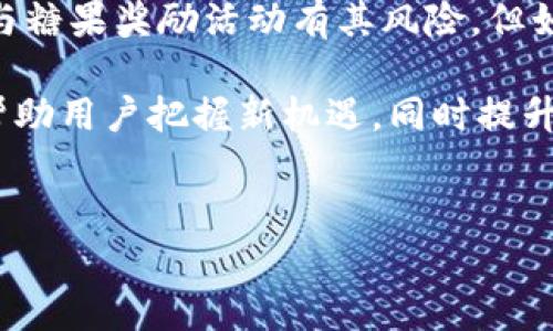 区块链糖果奖励（Blockchain Airdrop）是一种通过区块链技术分发免费的加密货币或代币的方式。这类活动通常是为了推广新项目、增加用户参与度或奖励社区支持者。以下是关于区块链糖果奖励的详细解释。

什么是区块链糖果奖励？

区块链糖果奖励，亦称为空投（Airdrop），是指项目方向特定用户或公众免费分发代币或加密货币。这一方式在区块链行业中非常常见，尤其是在新项目推出时，有助于快速拓展其用户群和提高知名度。

糖果奖励的目的

糖果奖励通常有几个主要目的：

ul
    listrong推广新项目：/strong通过将代币免费分发给用户，可以吸引更多的人关注和参与新项目。/li
    listrong用户激励：/strong定期发放代币以奖励活跃用户，提升用户的粘性和忠诚度。/li
    listrong分散持有者：/strong糖果奖励可以帮助项目方实现代币的分散持有，降低大户操纵市场的风险。/li
    listrong增加流动性：/strong通过为公众提供代币，提升市场的流动性，使代币更容易被交易。/li
/ul

糖果奖励的类型

糖果奖励可以分为几种类型，包括：

ul
    listrong社区奖励：/strong项目方向社区成员分发代币，通常是为了感谢他们的支持和参与。/li
    listrong持币者奖励：/strong持有特定代币的用户会自动收到新的代币作为奖励。/li
    listrong注册奖励：/strong用户注册并完成特定任务后便能获得奖励。这种方式能迅速扩大用户基础。/li
    listrong社交媒体推广：/strong参与社交媒体活动、分享内容或邀请朋友参与，用户可以获得免费的代币。/li
/ul

为什么选择糖果奖励？

糖果奖励作为一种市场营销手段，具有以下优点：

ul
    listrong成本低：/strong相比于传统广告投放，糖果奖励的成本相对较低，且能直接触达目标用户。/li
    listrong快速传播：/strong用户在获得奖励后，通常会主动分享这个信息，从而形成自我推广的效应。/li
    listrong建立信任：/strong通过奖励机制，项目方可以在早期与用户建立信任关系，提高项目的口碑。/li
/ul

如何参与糖果奖励？

想要参与糖果奖励活动，通常需要遵循以下步骤：

ul
    listrong了解项目：/strong研究即将推出的项目，了解其愿景、目标和团队背景。/li
    listrong关注媒体和社交平台：/strong关注项目方的官方公告和社交媒体账号，获取最新的糖果奖励信息。/li
    listrong注册参与：/strong按照项目方提供的指引进行注册，填写必要的信息。/li
    listrong完成任务：/strong根据活动要求，可能需要分享相关内容、邀请朋友、或者完成问卷等任务。/li
/ul

糖果奖励的风险

虽然糖果奖励有许多优势，但参与者也需谨慎。以下是一些潜在风险：

ul
    listrong欺诈项目：/strong一些不良项目可能会利用糖果奖励进行欺诈，参与者需谨慎识别项目的真实情况。/li
    listrong信息泄露：/strong在注册时，用户需提供个人信息，存在信息泄露的风险。/li
    listrong代币价值波动：/strong获得的代币在市场上的价值可能会波动，导致参与者无法实现预期收益。/li
/ul

总结

区块链糖果奖励是一种有效的市场推广工具，通过免费分发代币吸引用户和建立社区。尽管参与糖果奖励活动有其风险，但如果用户能准确识别真正优质的项目，便能有效地参与并获得潜在收益。

在如今快速变化的区块链行业，糖果奖励的方式、形式不断更新。了解这一概念及其运用，可以帮助用户把握新机遇，同时提升自己的财务素养。无论是项目方还是普通用户，糖果奖励都提供了很好的互动与共赢的可能性。

区块链, 糖果奖励, 加密货币, 空投/guanjianci
区块链糖果奖励：理解这一新兴市场推广策略及其潜在收益