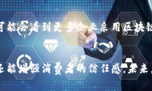 区块链实体商品是指那些在区块链技术的基础上进行交易、验证和管理的实物商品。通过使用区块链技术，企业和消费者能够实现更高效、安全和透明的商品交易。以下将详细解释这一概念。

1. 区块链基础知识
区块链是一种去中心化的数据库技术。它通过多个节点共同维护记录，能够提供高度透明的交易记录。每一个交易都被记录在区块中，并形成一条链。这样，即使某个节点出现故障或被攻击，数据依然可以被多个节点保留，确保了信息的安全性。

2. 实体商品的定义
实体商品是指可以被触摸和感知的实物，例如食品、衣物、家电等。与虚拟商品不同，实体商品需要在物理空间中流转，但它们的交易过程通常面临诸多挑战，例如伪造、质量不达标和供应链管理不善。

3. 区块链与实体商品结合的意义
将区块链技术与实体商品结合，有助于解决传统交易模式中的许多问题。以下是一些关键的优势：
ul
    listrong透明度：/strong通过区块链，每一笔交易记录都是公开和不可篡改的，消费者可以查阅商品的来源和流通信息。/li
    listrong安全性：/strong区块链的数据加密特性减少了伪造和欺诈的可能性，消费者更能够放心购买。/li
    listrong追溯性：/strong企业可以轻松追踪商品从生产到销售的每一个环节，提高了供应链的效率和管理能力。/li
/ul

4. 实际应用案例
已有不少企业开始尝试将区块链技术与实体商品结合。以下是一些成功的案例：
ul
    listrong食品行业：/strong一些食品公司使用区块链来追踪食品的来源。消费者扫描商品的二维码后，可以了解到该食品从农场到超市的每一个环节。/li
    listrong奢侈品市场：/strong奢侈品行业利用区块链技术验证商品的真伪，防止伪造商品的流通。/li
    listrong药品追踪：/strong药品制造商使用区块链追踪药品的生产和分销，确保药品的质量和安全。/li
/ul

5. 实体商品与区块链未来的展望
随着消费者对商品安全性和透明度要求的提高，区块链技术在实体商品市场的应用潜力巨大。未来，我们可能会看到更多企业采用区块链技术进行创新。特别是在可追溯性、质量管理和消费者信任等方面，区块链能够带来深远的影响。

总结
区块链实体商品这一概念为现代商业带来了新的可能性。通过利用区块链技术，企业不仅能够提升效率，还能增强消费者的信任感。未来，在区块链的支持下，实体商品的交易将变得更加智能、安全和高效。