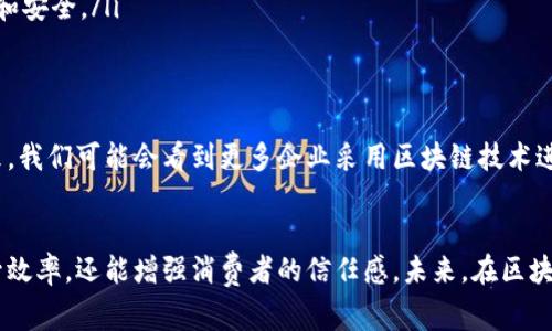 区块链实体商品是指那些在区块链技术的基础上进行交易、验证和管理的实物商品。通过使用区块链技术，企业和消费者能够实现更高效、安全和透明的商品交易。以下将详细解释这一概念。

1. 区块链基础知识
区块链是一种去中心化的数据库技术。它通过多个节点共同维护记录，能够提供高度透明的交易记录。每一个交易都被记录在区块中，并形成一条链。这样，即使某个节点出现故障或被攻击，数据依然可以被多个节点保留，确保了信息的安全性。

2. 实体商品的定义
实体商品是指可以被触摸和感知的实物，例如食品、衣物、家电等。与虚拟商品不同，实体商品需要在物理空间中流转，但它们的交易过程通常面临诸多挑战，例如伪造、质量不达标和供应链管理不善。

3. 区块链与实体商品结合的意义
将区块链技术与实体商品结合，有助于解决传统交易模式中的许多问题。以下是一些关键的优势：
ul
    listrong透明度：/strong通过区块链，每一笔交易记录都是公开和不可篡改的，消费者可以查阅商品的来源和流通信息。/li
    listrong安全性：/strong区块链的数据加密特性减少了伪造和欺诈的可能性，消费者更能够放心购买。/li
    listrong追溯性：/strong企业可以轻松追踪商品从生产到销售的每一个环节，提高了供应链的效率和管理能力。/li
/ul

4. 实际应用案例
已有不少企业开始尝试将区块链技术与实体商品结合。以下是一些成功的案例：
ul
    listrong食品行业：/strong一些食品公司使用区块链来追踪食品的来源。消费者扫描商品的二维码后，可以了解到该食品从农场到超市的每一个环节。/li
    listrong奢侈品市场：/strong奢侈品行业利用区块链技术验证商品的真伪，防止伪造商品的流通。/li
    listrong药品追踪：/strong药品制造商使用区块链追踪药品的生产和分销，确保药品的质量和安全。/li
/ul

5. 实体商品与区块链未来的展望
随着消费者对商品安全性和透明度要求的提高，区块链技术在实体商品市场的应用潜力巨大。未来，我们可能会看到更多企业采用区块链技术进行创新。特别是在可追溯性、质量管理和消费者信任等方面，区块链能够带来深远的影响。

总结
区块链实体商品这一概念为现代商业带来了新的可能性。通过利用区块链技术，企业不仅能够提升效率，还能增强消费者的信任感。未来，在区块链的支持下，实体商品的交易将变得更加智能、安全和高效。