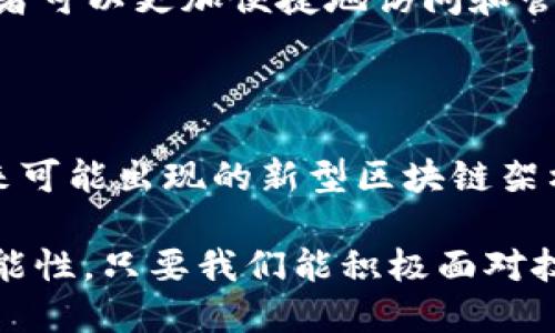 区块链技术近年来引起了广泛的关注和讨论。人们对它的期待和想象无疑是美好的，但它的“下限”又是什么呢？以下是对区块链下限的探讨，涵盖了它的局限性、使用场景和未来发展。

区块链的基本概念

在深入讨论区块链的下限之前，我们首先需要了解什么是区块链。区块链是一种分布式账本技术。它通过网络中多个节点的共同维护与验证，创建一个透明、不可篡改的数字记录。每一个“区块”中都存储着一段时间内的交易信息，这些区块按照时间顺序连接起来，形成一个“链”。

这种技术最初由比特币引入，目的是为了在没有中央权威的情况下实现安全的金融交易。随着越来越多的应用场景被发掘，区块链作为一种底层技术，逐渐在多个领域中发挥其独特的价值。

区块链的核心优点

区块链之所以备受关注，主要是因为它具有几个关键优点。这些优点包括：

ul
    listrong去中心化：/strong区块链技术将数据于多个地方存储，分散了控制权。/li
    listrong透明性：/strong所有交易在区块链上都是公开的，任何人都可以查阅。/li
    listrong安全性：/strong因为每个参与者都有完整的账本副本，篡改数据的难度极大。/li
    listrong不可逆性：/strong一旦交易被记录，几乎不可能被更改或删除。/li
/ul

区块链的局限性

虽然区块链有诸多优点，但我们也必须正视它的局限性，了解它的“下限”。以下是几个主要方面：

h41. 扩展性问题/h4

区块链在处理大量交易时，常常面临扩展性的问题。例如，比特币网络每秒只能处理大约7笔交易，这远远低于传统支付系统如Visa的每秒数千笔交易。随着用户和交易量的增加，网络拥堵问题尤为突出，这直接影响到交易的确认时间和费用。

h42. 能源消耗/h4

以比特币为代表的公有链采用了工作量证明机制，矿工需要大量的计算能力来进行挖矿。这导致了巨大的能源消耗，环境影响引发了广泛的讨论和关注。随着全球对可持续发展的重视，如何降低区块链的能源消耗成为一个亟待解决的问题。

h43. 法律与监管挑战/h4

区块链技术的去中心化特性给法律和监管带来了挑战。许多国家和地区至今尚未对区块链和加密货币制定明确的法律法规。为了保护消费者和维护金融稳定，如何对区块链技术进行有效监管，已成为各国政府亟需解决的问题。

h44. 数据隐私与安全性/h4

区块链虽然提供了数据不可篡改与透明性，但它在数据隐私方面却显得十分薄弱。个人数据一旦在链上被记录，就几乎没有办法进行删除或修改。尽管有些公链设计了隐私保护机制，但依然面临较大的技术与法律风险。

区块链的适用场景

尽管存在局限性，区块链依然展现了其在多个行业中的应用潜力。以下是一些典型的应用场景：

h41. 金融服务/h4

区块链技术给金融行业注入了新的活力。许多银行和金融机构开始探索使用区块链进行跨境支付、资产管理及证券交易等。这在降低交易成本和提高交易速度方面表现出色。

h42. 供应链管理/h4

在供应链领域，区块链提供了更加可靠的数据追踪解决方案。通过利用区块链，公司能够实时追踪产品的来源、生产和运输过程，从而提升透明度和效率。

h43. 版权和知识产权保护/h4

区块链的不可篡改性为作者和艺术家提供了更好的版权保护。创作者可以通过区块链记录他们的作品，确保在使用时能保留权利，并在获取收益时获得公平的回报。

h44. 医疗领域/h4

在医疗行业，区块链可用于保障患者数据的安全性与隐私，同时实现医疗记录的高效共享。通过区块链，患者和医疗服务提供者可以更加便捷地访问和管理医疗信息。

未来展望

尽管区块链的下限在于其现有的技术与法律框架，但随着技术的不断进步及各国政策的逐步完善，其应用前景依旧广阔。未来可能出现的新型区块链架构、共识机制及多种结合新技术（如人工智能、物联网）将大大提升其性能及适用性。

总之，区块链作为一种颠覆性的技术，已经在多个领域展现出其独特的价值。尽管面临诸多挑战，其“下限”并不代表未来的可能性。只要我们能积极面对技术的局限，并寻求解决方案，区块链的发展之路仍然充满了希望与机遇。