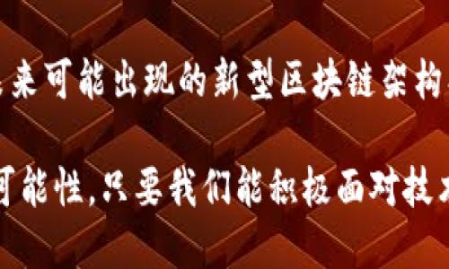 区块链技术近年来引起了广泛的关注和讨论。人们对它的期待和想象无疑是美好的，但它的“下限”又是什么呢？以下是对区块链下限的探讨，涵盖了它的局限性、使用场景和未来发展。

区块链的基本概念

在深入讨论区块链的下限之前，我们首先需要了解什么是区块链。区块链是一种分布式账本技术。它通过网络中多个节点的共同维护与验证，创建一个透明、不可篡改的数字记录。每一个“区块”中都存储着一段时间内的交易信息，这些区块按照时间顺序连接起来，形成一个“链”。

这种技术最初由比特币引入，目的是为了在没有中央权威的情况下实现安全的金融交易。随着越来越多的应用场景被发掘，区块链作为一种底层技术，逐渐在多个领域中发挥其独特的价值。

区块链的核心优点

区块链之所以备受关注，主要是因为它具有几个关键优点。这些优点包括：

ul
    listrong去中心化：/strong区块链技术将数据于多个地方存储，分散了控制权。/li
    listrong透明性：/strong所有交易在区块链上都是公开的，任何人都可以查阅。/li
    listrong安全性：/strong因为每个参与者都有完整的账本副本，篡改数据的难度极大。/li
    listrong不可逆性：/strong一旦交易被记录，几乎不可能被更改或删除。/li
/ul

区块链的局限性

虽然区块链有诸多优点，但我们也必须正视它的局限性，了解它的“下限”。以下是几个主要方面：

h41. 扩展性问题/h4

区块链在处理大量交易时，常常面临扩展性的问题。例如，比特币网络每秒只能处理大约7笔交易，这远远低于传统支付系统如Visa的每秒数千笔交易。随着用户和交易量的增加，网络拥堵问题尤为突出，这直接影响到交易的确认时间和费用。

h42. 能源消耗/h4

以比特币为代表的公有链采用了工作量证明机制，矿工需要大量的计算能力来进行挖矿。这导致了巨大的能源消耗，环境影响引发了广泛的讨论和关注。随着全球对可持续发展的重视，如何降低区块链的能源消耗成为一个亟待解决的问题。

h43. 法律与监管挑战/h4

区块链技术的去中心化特性给法律和监管带来了挑战。许多国家和地区至今尚未对区块链和加密货币制定明确的法律法规。为了保护消费者和维护金融稳定，如何对区块链技术进行有效监管，已成为各国政府亟需解决的问题。

h44. 数据隐私与安全性/h4

区块链虽然提供了数据不可篡改与透明性，但它在数据隐私方面却显得十分薄弱。个人数据一旦在链上被记录，就几乎没有办法进行删除或修改。尽管有些公链设计了隐私保护机制，但依然面临较大的技术与法律风险。

区块链的适用场景

尽管存在局限性，区块链依然展现了其在多个行业中的应用潜力。以下是一些典型的应用场景：

h41. 金融服务/h4

区块链技术给金融行业注入了新的活力。许多银行和金融机构开始探索使用区块链进行跨境支付、资产管理及证券交易等。这在降低交易成本和提高交易速度方面表现出色。

h42. 供应链管理/h4

在供应链领域，区块链提供了更加可靠的数据追踪解决方案。通过利用区块链，公司能够实时追踪产品的来源、生产和运输过程，从而提升透明度和效率。

h43. 版权和知识产权保护/h4

区块链的不可篡改性为作者和艺术家提供了更好的版权保护。创作者可以通过区块链记录他们的作品，确保在使用时能保留权利，并在获取收益时获得公平的回报。

h44. 医疗领域/h4

在医疗行业，区块链可用于保障患者数据的安全性与隐私，同时实现医疗记录的高效共享。通过区块链，患者和医疗服务提供者可以更加便捷地访问和管理医疗信息。

未来展望

尽管区块链的下限在于其现有的技术与法律框架，但随着技术的不断进步及各国政策的逐步完善，其应用前景依旧广阔。未来可能出现的新型区块链架构、共识机制及多种结合新技术（如人工智能、物联网）将大大提升其性能及适用性。

总之，区块链作为一种颠覆性的技术，已经在多个领域展现出其独特的价值。尽管面临诸多挑战，其“下限”并不代表未来的可能性。只要我们能积极面对技术的局限，并寻求解决方案，区块链的发展之路仍然充满了希望与机遇。