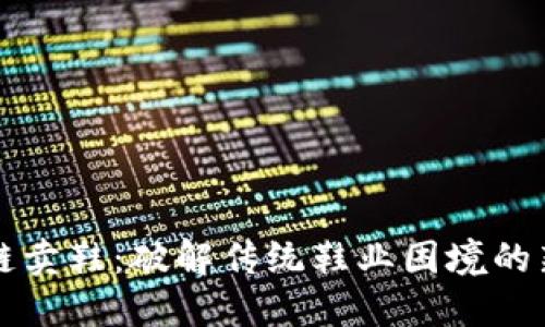 区块链卖鞋：破解传统鞋业困境的新套路