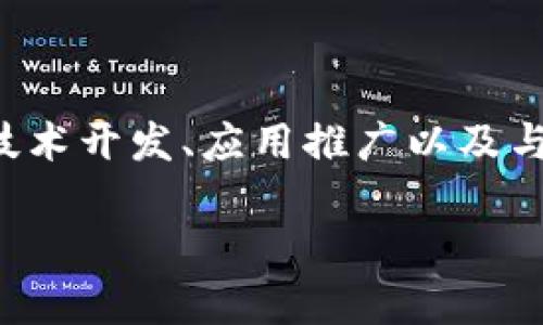 经营区块链资质是指在区块链行业中，企业或个人获得的一种合法资格或认证。这种资质通常涉及到区块链相关的技术开发、应用推广以及与区块链相关的金融服务等。拥有区块链资质可以帮助企业在这个新兴市场中建立信任，并合法合规地展开业务活动。

### 经营区块链资质的意义与发展机遇