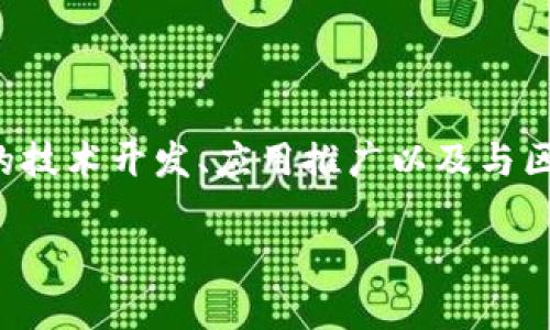 经营区块链资质是指在区块链行业中，企业或个人获得的一种合法资格或认证。这种资质通常涉及到区块链相关的技术开发、应用推广以及与区块链相关的金融服务等。拥有区块链资质可以帮助企业在这个新兴市场中建立信任，并合法合规地展开业务活动。

### 经营区块链资质的意义与发展机遇