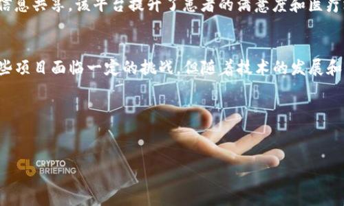 区块链医疗保健项目是一种利用区块链技术来改善医疗保健服务及其管理的创新性方案。区块链技术的去中心化、透明性和安全性等特性，使得它在医疗领域的应用具有巨大的潜力。

区块链技术概述
在我们深入探讨区块链医疗保健项目之前，有必要了解一下区块链技术本身。区块链是一种分布式账本技术，它允许多个参与者在没有中心化管理机构的情况下，共同维护和更新数据。这种技术的特点使得数据的安全性和透明性大大提高。

区块链在医疗领域的应用
随着医疗行业对数据安全和隐私的重视，区块链技术逐渐进入这个领域。区块链医疗保健项目通过以下几个方面进行创新：

h41. 电子病历管理/h4
区块链可以安全地存储病人的电子病历。这种去中心化的存储方式，避免了单点故障的风险，同时确保了患者的隐私。病历的每次更新都会在区块链上记录，医生和医疗机构可以实时查看和更新病历，而患者也能随时获取自己的健康信息。

h42. 增强医疗供应链透明度/h4
医疗供应链经常面临伪造药品的问题。区块链能提供一个追踪系统，确保药品从生产到销售的每一步都可追溯，增强药品的安全性和透明度。

h43. 研究与临床试验数据管理/h4
区块链可以用于管理临床试验的数据。研究人员可以在一个透明、安全的环境中存储和分享数据，确保数据的真实性和完整性，促进科学研究的发展。

实现区块链项目的挑战
尽管区块链在医疗保健领域的应用潜力巨大，但实现这些项目也面临许多挑战。

h41. 技术复杂性/h4
区块链技术相对复杂，需要专业的知识和技能来进行实施和维护。许多医疗机构在这方面缺乏经验。

h42. 法律和合规性/h4
医疗行业受到了严格的法律和合规性监管。区块链项目必须在这些法律框架下运营，确保患者隐私和数据安全。

h43. 参与方的合作/h4
区块链的实施需要医疗机构、保险公司、药品供应商等多个参与方的合作。各方之间的协作和信息共享是成功的关键。

未来展望
尽管面临挑战，区块链医疗保健项目的未来依然非常光明。随着技术的不断发展和成熟，加上人们对数据安全的重视，越来越多的医疗机构开始考虑将区块链技术纳入他们的工作流程。

h41. 提升医疗质量/h4
通过确保数据的准确性、透明性及可追溯性，区块链将有助于提升医疗服务的质量。医生可以基于更全面、更准确的数据做出决策，进而提高患者的治疗效果。

h42. 降低成本/h4
通过管理流程和提高效率，区块链有潜力降低医疗行业的运营成本。减少人力和物力的浪费，将资源更加合理地分配给患者。

h43. 促进全球健康/h4
在全球范围内，区块链可以帮助实现健康数据的共享，改善全球健康状况。例如，疫苗接种数据可以在不同国家之间共享，帮助控制传染病的传播。

案例分析
许多公司和组织已经开始探索区块链在医疗保健中的应用。以下是几个成功的区块链医疗保健项目案例：

h41. MedRec/h4
由麻省理工学院开发，MedRec是一个分布式的电子病历系统。它利用区块链技术，帮助患者和医生管理健康信息。MedRec的目标是实现医疗信息的互通，确保患者对自己数据的控制权。

h42. Chronicled/h4
Chronicled是一家致力于提高药品供应链透明度的公司。通过区块链技术，他们提供了一个药品追踪平台，能够实时检查药品的真实性和来源，从而打击假药。

h43. Solve.Care/h4
Solve.Care 是一个基于区块链的医疗管理平台，旨在患者的医疗过程。通过简化就医流程、推动信息共享，该平台提升了患者的满意度和医疗效率。

总结
总的来说，区块链医疗保健项目展示了区块链技术在改善医疗服务方面的巨大潜力。虽然实现这些项目面临一定的挑战，但随着技术的发展和行业的不断进步，我们有望看到更多基于区块链的创新解决方案在医疗领域的蓬勃发展。

关键词分析
以下是与区块链医疗保健项目相关的关键词：
区块链,医疗保健,电子病历,供应链管理/guanjianci
区块链医疗保健项目的优势与未来