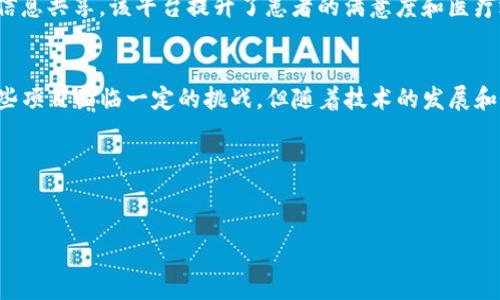 区块链医疗保健项目是一种利用区块链技术来改善医疗保健服务及其管理的创新性方案。区块链技术的去中心化、透明性和安全性等特性，使得它在医疗领域的应用具有巨大的潜力。

区块链技术概述
在我们深入探讨区块链医疗保健项目之前，有必要了解一下区块链技术本身。区块链是一种分布式账本技术，它允许多个参与者在没有中心化管理机构的情况下，共同维护和更新数据。这种技术的特点使得数据的安全性和透明性大大提高。

区块链在医疗领域的应用
随着医疗行业对数据安全和隐私的重视，区块链技术逐渐进入这个领域。区块链医疗保健项目通过以下几个方面进行创新：

h41. 电子病历管理/h4
区块链可以安全地存储病人的电子病历。这种去中心化的存储方式，避免了单点故障的风险，同时确保了患者的隐私。病历的每次更新都会在区块链上记录，医生和医疗机构可以实时查看和更新病历，而患者也能随时获取自己的健康信息。

h42. 增强医疗供应链透明度/h4
医疗供应链经常面临伪造药品的问题。区块链能提供一个追踪系统，确保药品从生产到销售的每一步都可追溯，增强药品的安全性和透明度。

h43. 研究与临床试验数据管理/h4
区块链可以用于管理临床试验的数据。研究人员可以在一个透明、安全的环境中存储和分享数据，确保数据的真实性和完整性，促进科学研究的发展。

实现区块链项目的挑战
尽管区块链在医疗保健领域的应用潜力巨大，但实现这些项目也面临许多挑战。

h41. 技术复杂性/h4
区块链技术相对复杂，需要专业的知识和技能来进行实施和维护。许多医疗机构在这方面缺乏经验。

h42. 法律和合规性/h4
医疗行业受到了严格的法律和合规性监管。区块链项目必须在这些法律框架下运营，确保患者隐私和数据安全。

h43. 参与方的合作/h4
区块链的实施需要医疗机构、保险公司、药品供应商等多个参与方的合作。各方之间的协作和信息共享是成功的关键。

未来展望
尽管面临挑战，区块链医疗保健项目的未来依然非常光明。随着技术的不断发展和成熟，加上人们对数据安全的重视，越来越多的医疗机构开始考虑将区块链技术纳入他们的工作流程。

h41. 提升医疗质量/h4
通过确保数据的准确性、透明性及可追溯性，区块链将有助于提升医疗服务的质量。医生可以基于更全面、更准确的数据做出决策，进而提高患者的治疗效果。

h42. 降低成本/h4
通过管理流程和提高效率，区块链有潜力降低医疗行业的运营成本。减少人力和物力的浪费，将资源更加合理地分配给患者。

h43. 促进全球健康/h4
在全球范围内，区块链可以帮助实现健康数据的共享，改善全球健康状况。例如，疫苗接种数据可以在不同国家之间共享，帮助控制传染病的传播。

案例分析
许多公司和组织已经开始探索区块链在医疗保健中的应用。以下是几个成功的区块链医疗保健项目案例：

h41. MedRec/h4
由麻省理工学院开发，MedRec是一个分布式的电子病历系统。它利用区块链技术，帮助患者和医生管理健康信息。MedRec的目标是实现医疗信息的互通，确保患者对自己数据的控制权。

h42. Chronicled/h4
Chronicled是一家致力于提高药品供应链透明度的公司。通过区块链技术，他们提供了一个药品追踪平台，能够实时检查药品的真实性和来源，从而打击假药。

h43. Solve.Care/h4
Solve.Care 是一个基于区块链的医疗管理平台，旨在患者的医疗过程。通过简化就医流程、推动信息共享，该平台提升了患者的满意度和医疗效率。

总结
总的来说，区块链医疗保健项目展示了区块链技术在改善医疗服务方面的巨大潜力。虽然实现这些项目面临一定的挑战，但随着技术的发展和行业的不断进步，我们有望看到更多基于区块链的创新解决方案在医疗领域的蓬勃发展。

关键词分析
以下是与区块链医疗保健项目相关的关键词：
区块链,医疗保健,电子病历,供应链管理/guanjianci
区块链医疗保健项目的优势与未来