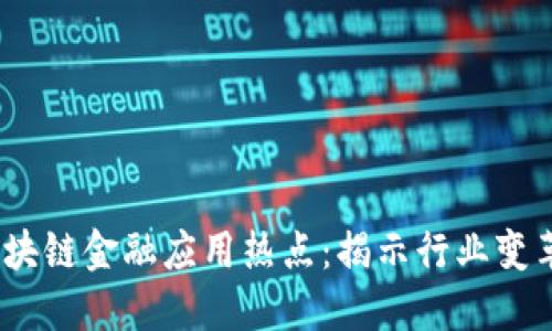 2023年区块链金融应用热点：揭示行业变革的新机遇