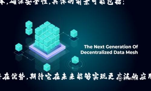 “MBI的区块链”可能指的是与某个特定项目或概念相关的区块链技术。在未提供特定背景的情况下，“MBI”可以是多种不同的缩写或品牌名。因此，我将根据对“区块链”的普遍理解来进行解释。

### 什么是区块链？

区块链是一种分布式账本技术。它是由一系列相互连接的区块组成的，每个区块包含若干交易信息。这些区块按时间顺序排列，并且通过密码学技术确保数据的安全性和不可篡改性。

### 区块链的基本特征

1. **去中心化**：区块链不依赖于中央服务器或机构，而是通过网络中多个节点共同维护数据。这使得数据不容易被单一机构控制或篡改。

2. **透明性**：所有参与者都可以查看区块链上的交易记录。这种透明性有助于提高信任度。

3. **安全性**：区块链使用密码学方法保护数据，确保交易的安全性和真实性。

4. **不可篡改性**：一旦数据被写入区块链，几乎不可能被更改。这为数据的完整性提供了保障。

### MBI的区块链应用

在不同的上下文中，“MBI”可能表示不同的东西。在某些情况下，它可能代表某个区块链项目或技术标准。如果是特定公司或项目的区块链，你可以考虑以下几个方面：

1. **产品或服务的透明度**：MBI的区块链可能应用于追踪产品的来源和流通。例如，食品行业中的追溯系统。

2. **智能合约**：MBI可能利用区块链技术来实施自动化合同，确保条件达成时自动执行。

3. **去中心化金融（DeFi）**：MBI可能参与到去中心化金融的构建中，提供借贷、交易和投资服务。

4. **身份验证**：通过区块链技术进行身份验证，确保用户的身份信息安全和可信。

### MBI区块链的未来展望

区块链技术仍在快速发展。未来，MBI的区块链可能会在许多行业中改变现有的商业模型，提升效率，减少成本，确保安全性。具体的前景可能包括：

- **跨行业应用**：区块链将在医疗、金融、物流等多个领域广泛应用。
- **技术的进步**：随着技术的进步，区块链的可扩展性和吞吐量将得到改善。
- **法规和合规**：政府和监管机构将逐步建立针对区块链的政策和法规，促进其健康发展。

### 结论

总而言之，“MBI的区块链”有可能是一个涉及特定应用的区块链项目。无论如何，区块链技术本身具备许多潜在优势。期待它在未来能够实现更广泛的应用，推动行业的变革和进步。如有特定的“MBI”相关内容或者上下文，请提供更多信息以便进行更深入的分析。