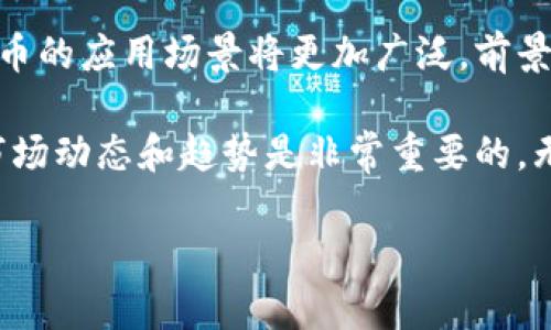 区块链的正规币是什么？探寻数字货币的真实面貌与市场动态

区块链, 正规币, 数字货币, 加密货币/guanjianci

什么是区块链正规币
区块链的正规币通常指的是那些在合法环境中被认可的数字资产。这些币种不仅应该具备技术基础，还需遵循相关的法律法规。正规币可以是由国家发行的数字货币，或者是在监管环境下运营的加密货币。随着区块链技术的发展，特别是金融领域的应用，越来越多的国家开始关注如何管理和规范这些数字货币。

正规币与其他数字货币的区别
正规币与其他类型的数字货币，如比特币、以太坊等，最大的区别在于监管和合法性。正规币通常是由政府或金融机构发起和支持的，因此其合规性更高，稳定性相对较强。而一些非正规币则可能面临法律风险，投资者需更加小心。

全球范围内的正规币示例
在全球范围内，许多国家已经开始推出自己的数字货币。这些数字货币一般被称为中央银行数字货币（CBDC）。例如：
ul
    listrong中国数字人民币/strong：中国是全球第一个推出央行数字货币的国家，旨在提高支付的便捷性和安全性。/li
    listrong瑞典克朗数字货币（e-krona）/strong：瑞典央行在测试数字货币，以适应日益减少的现金使用情况。/li
    listrong巴哈马的沙元（Sand Dollar）/strong：这是全球第一个官方推出的数字货币，旨在推动经济包容性。/li
/ul

为何选择正规币进行投资
选择正规币进行投资有其独特的优势。首先，由于这些币种受到国家或金融机构的支持，其背后有更强的信用保障。其次，正规币的交易平台相对成熟，能够为投资者提供更为安全的交易体验。

正规币的市场现状与发展趋势
随着数字经济的迅速发展，正规币的市场也在不断扩大。越来越多的交易所开始支持正规币的交易，用户的接受度也在提高。同时，政府监管逐步完善，为正规币的健康发展提供了保障。

怎样规避正规币投资的风险
尽管正规币的投资风险相对较低，但仍然需要谨慎。投资者应关注币种的合规性，以及其背后技术的安全性。同时，了解市场动态、技术更新和政策变化，都是降低投资风险的重要方式。

结束语
区块链的正规币正逐步发展为现代经济的一部分。它不仅为投资者提供了新的机会，还为整个金融体系带来了变革。随着技术的不断进步，正规币的应用场景将更加广泛，前景也将更加光明。投资者在了解正规币的同时，也应保持警觉，防范潜在的风险。在这一快速变化的领域，唯有不断学习与适应，才能紧紧把握机会。

最后，作为消费者和投资者，在选择正规币时，要牢记合规性和安全性是第一位的。未来市场的变化无疑会影响每一个投资者的选择，因此了解市场动态和趋势是非常重要的。无论是作为个人投资者还是机构参与者，积极关注这方面的信息，将为今后的投资决策提供有力支持。

希望以上内容能够帮助你更好地理解区块链的正规币及其在现代经济中的重要性。