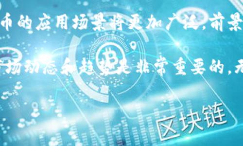 区块链的正规币是什么？探寻数字货币的真实面貌与市场动态

区块链, 正规币, 数字货币, 加密货币/guanjianci

什么是区块链正规币
区块链的正规币通常指的是那些在合法环境中被认可的数字资产。这些币种不仅应该具备技术基础，还需遵循相关的法律法规。正规币可以是由国家发行的数字货币，或者是在监管环境下运营的加密货币。随着区块链技术的发展，特别是金融领域的应用，越来越多的国家开始关注如何管理和规范这些数字货币。

正规币与其他数字货币的区别
正规币与其他类型的数字货币，如比特币、以太坊等，最大的区别在于监管和合法性。正规币通常是由政府或金融机构发起和支持的，因此其合规性更高，稳定性相对较强。而一些非正规币则可能面临法律风险，投资者需更加小心。

全球范围内的正规币示例
在全球范围内，许多国家已经开始推出自己的数字货币。这些数字货币一般被称为中央银行数字货币（CBDC）。例如：
ul
    listrong中国数字人民币/strong：中国是全球第一个推出央行数字货币的国家，旨在提高支付的便捷性和安全性。/li
    listrong瑞典克朗数字货币（e-krona）/strong：瑞典央行在测试数字货币，以适应日益减少的现金使用情况。/li
    listrong巴哈马的沙元（Sand Dollar）/strong：这是全球第一个官方推出的数字货币，旨在推动经济包容性。/li
/ul

为何选择正规币进行投资
选择正规币进行投资有其独特的优势。首先，由于这些币种受到国家或金融机构的支持，其背后有更强的信用保障。其次，正规币的交易平台相对成熟，能够为投资者提供更为安全的交易体验。

正规币的市场现状与发展趋势
随着数字经济的迅速发展，正规币的市场也在不断扩大。越来越多的交易所开始支持正规币的交易，用户的接受度也在提高。同时，政府监管逐步完善，为正规币的健康发展提供了保障。

怎样规避正规币投资的风险
尽管正规币的投资风险相对较低，但仍然需要谨慎。投资者应关注币种的合规性，以及其背后技术的安全性。同时，了解市场动态、技术更新和政策变化，都是降低投资风险的重要方式。

结束语
区块链的正规币正逐步发展为现代经济的一部分。它不仅为投资者提供了新的机会，还为整个金融体系带来了变革。随着技术的不断进步，正规币的应用场景将更加广泛，前景也将更加光明。投资者在了解正规币的同时，也应保持警觉，防范潜在的风险。在这一快速变化的领域，唯有不断学习与适应，才能紧紧把握机会。

最后，作为消费者和投资者，在选择正规币时，要牢记合规性和安全性是第一位的。未来市场的变化无疑会影响每一个投资者的选择，因此了解市场动态和趋势是非常重要的。无论是作为个人投资者还是机构参与者，积极关注这方面的信息，将为今后的投资决策提供有力支持。

希望以上内容能够帮助你更好地理解区块链的正规币及其在现代经济中的重要性。