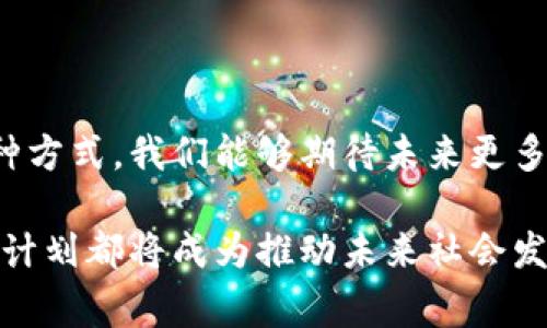 区块链创新挑战计划是一项旨在推动区块链技术应用和发展的项目。这个计划通常由政府、产业组织或学术机构发起，旨在鼓励开发者、创业者和研究人员利用区块链技术解决现实世界中的具体问题。

### 什么是区块链创新挑战计划？

区块链创新挑战计划通常包含以下几个关键要素：

1. **目标明确**：计划聚焦于特定行业或领域，包括金融、供应链管理、健康医疗、物联网等。其目标是找出能够通过区块链技术解决的现实问题。
  
2. **技术开发**：参与者被鼓励开发新的应用程序、工具或系统。这些解决方案应该利用区块链的特性，例如去中心化、安全性和透明性。
  
3. **竞赛机制**：许多创新挑战包括比赛形式。团队或个人提交他们的项目，经过评审委员会的评估，优胜者会获得奖金或其他支持。
  
4. **资源支持**：主办方通常会提供必要的资源，例如技术支持、导师指导、资金资助等，帮助参与者实现他们的想法。

5. **生态系统建设**：通过这些挑战，主办方希望能促进相关行业的生态系统发展，吸引投资者和创新者加入其中。

### 区块链创新挑战计划的背景与意义

区块链技术自比特币诞生以来，逐渐发展成为一种重要的技术框架。它不仅改变了金融交易的方式，也为各个行业提供了新的解决方案。然而，很多行业在实际应用中仍然存在诸多挑战。区块链创新挑战计划正是应运而生，旨在促进这项技术的成熟和广泛应用。

#### 行业需求

不同行业都有自己的痛点。比如，在供应链管理中，透明度不足可能导致信任危机；在医疗行业，患者数据的安全与隐私问题日益突出。这些问题亟待技术的介入，而区块链技术提供了一种可能的解决方案。

#### 激励创新

通过设立挑战与奖金，推动创新者积极参与。这不仅会激发大量的创意，也会使企业、机构意识到区块链的潜力，从而推动更多资源向这一领域倾斜。企业也会受到激励，寻找合作伙伴，共同开发新产品。

### 参与计划的方式

如果你有意参与区块链创新挑战计划，可以按照以下步骤进行：

#### 了解挑战主题

在参与之前，首先需要了解最新的挑战主题。这些主题通常会在主办方的官方网站上发布，了解这些信息能够帮助你确定自己的项目方向。

#### 组建团队

团队的力量是创造成功的关键。可以与志同道合的人合作，包括程序员、设计师、项目经理和行业专家。不同的视角与技能能带来更全面的解决方案。

#### 头脑风暴与构思

在团队内部进行头脑风暴，探讨不同的应用场景与解决方案。同时，也可以进行市场调研，了解行业需求和竞争对手情况。

#### 制作原型

在理清思路后，可以开始制作原型。原型的设计与实现应该尽量简单明了，同时确保它能够有效地展示你解决问题的思路。

#### 提交项目

在挑战结束之前，确保能够按时提交项目。通常情况下，提交项目的方式会在挑战的规定中说明，包括提交格式、文档要求等。

#### 盛会与评审

在评审期间，评审委员会会对项目进行选拔。要注意项目展示的清晰度和吸引力，重点突出创新点与区块链的应用价值。

### 成功案例

许多成功的区块链应用都是从创新挑战中涌现出来的。这一过程中的经验，对于未来的项目具有重要的借鉴意义。以下是几个代表性的成功案例：

1. **Everledger**：专注于商品溯源，使用区块链技术记录钻石的来源，确保其真实性与道德性。
  
2. **Filecoin**：提供一个去中心化的存储市场，用户能够通过区块链技术存储和共享数据。

3. **Civic**：提供了安全的身份验证解决方案，在保护用户数据的同时，实现了快速的身份识别。

### 小结

区块链创新挑战计划不仅促进了区块链技术的应用与发展，还为创业者提供了展示自我、实现梦想的平台。通过这种方式，我们能够期待未来更多创新的解决方案，改变各个行业的运作格局。

参与其中的每一个人，都有机会为区块链的未来贡献自己的力量。无论是技术实现，还是商业落地，区块链创新挑战计划都将成为推动未来社会发展的一股重要力量。不要犹豫，加入这场挑战，在区块链的世界中去探索、去创新、去实现你的梦想吧！