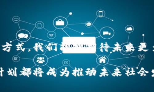 区块链创新挑战计划是一项旨在推动区块链技术应用和发展的项目。这个计划通常由政府、产业组织或学术机构发起，旨在鼓励开发者、创业者和研究人员利用区块链技术解决现实世界中的具体问题。

### 什么是区块链创新挑战计划？

区块链创新挑战计划通常包含以下几个关键要素：

1. **目标明确**：计划聚焦于特定行业或领域，包括金融、供应链管理、健康医疗、物联网等。其目标是找出能够通过区块链技术解决的现实问题。
  
2. **技术开发**：参与者被鼓励开发新的应用程序、工具或系统。这些解决方案应该利用区块链的特性，例如去中心化、安全性和透明性。
  
3. **竞赛机制**：许多创新挑战包括比赛形式。团队或个人提交他们的项目，经过评审委员会的评估，优胜者会获得奖金或其他支持。
  
4. **资源支持**：主办方通常会提供必要的资源，例如技术支持、导师指导、资金资助等，帮助参与者实现他们的想法。

5. **生态系统建设**：通过这些挑战，主办方希望能促进相关行业的生态系统发展，吸引投资者和创新者加入其中。

### 区块链创新挑战计划的背景与意义

区块链技术自比特币诞生以来，逐渐发展成为一种重要的技术框架。它不仅改变了金融交易的方式，也为各个行业提供了新的解决方案。然而，很多行业在实际应用中仍然存在诸多挑战。区块链创新挑战计划正是应运而生，旨在促进这项技术的成熟和广泛应用。

#### 行业需求

不同行业都有自己的痛点。比如，在供应链管理中，透明度不足可能导致信任危机；在医疗行业，患者数据的安全与隐私问题日益突出。这些问题亟待技术的介入，而区块链技术提供了一种可能的解决方案。

#### 激励创新

通过设立挑战与奖金，推动创新者积极参与。这不仅会激发大量的创意，也会使企业、机构意识到区块链的潜力，从而推动更多资源向这一领域倾斜。企业也会受到激励，寻找合作伙伴，共同开发新产品。

### 参与计划的方式

如果你有意参与区块链创新挑战计划，可以按照以下步骤进行：

#### 了解挑战主题

在参与之前，首先需要了解最新的挑战主题。这些主题通常会在主办方的官方网站上发布，了解这些信息能够帮助你确定自己的项目方向。

#### 组建团队

团队的力量是创造成功的关键。可以与志同道合的人合作，包括程序员、设计师、项目经理和行业专家。不同的视角与技能能带来更全面的解决方案。

#### 头脑风暴与构思

在团队内部进行头脑风暴，探讨不同的应用场景与解决方案。同时，也可以进行市场调研，了解行业需求和竞争对手情况。

#### 制作原型

在理清思路后，可以开始制作原型。原型的设计与实现应该尽量简单明了，同时确保它能够有效地展示你解决问题的思路。

#### 提交项目

在挑战结束之前，确保能够按时提交项目。通常情况下，提交项目的方式会在挑战的规定中说明，包括提交格式、文档要求等。

#### 盛会与评审

在评审期间，评审委员会会对项目进行选拔。要注意项目展示的清晰度和吸引力，重点突出创新点与区块链的应用价值。

### 成功案例

许多成功的区块链应用都是从创新挑战中涌现出来的。这一过程中的经验，对于未来的项目具有重要的借鉴意义。以下是几个代表性的成功案例：

1. **Everledger**：专注于商品溯源，使用区块链技术记录钻石的来源，确保其真实性与道德性。
  
2. **Filecoin**：提供一个去中心化的存储市场，用户能够通过区块链技术存储和共享数据。

3. **Civic**：提供了安全的身份验证解决方案，在保护用户数据的同时，实现了快速的身份识别。

### 小结

区块链创新挑战计划不仅促进了区块链技术的应用与发展，还为创业者提供了展示自我、实现梦想的平台。通过这种方式，我们能够期待未来更多创新的解决方案，改变各个行业的运作格局。

参与其中的每一个人，都有机会为区块链的未来贡献自己的力量。无论是技术实现，还是商业落地，区块链创新挑战计划都将成为推动未来社会发展的一股重要力量。不要犹豫，加入这场挑战，在区块链的世界中去探索、去创新、去实现你的梦想吧！