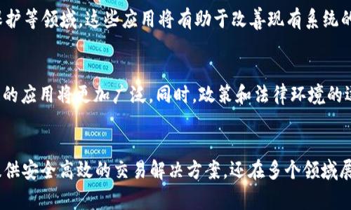 BVS区块链是一种新兴的区块链技术，通常被设计用于支持去中心化应用和智能合约。它结合了区块链的安全性和透明性，使得用户能够在没有中介的情况下进行交易和信息交换。BVS区块链的具体性质可以从多个方面进行探讨，我们将通过以下几个小节来详细介绍。

1. 去中心化
BVS区块链的最大特点之一是去中心化。这意味着没有单一实体可以控制整个网络。去中心化的架构使得数据存储和交易处理在多个节点之间分散进行，从而增强了安全性和可靠性。

2. 透明性
在BVS区块链上，所有的交易记录都被公开和透明地保存。任何人都可以查看区块链上的交易历史。这种透明性有助于防止欺诈行为，并增加了用户对系统的信任。

3. 不可篡改性
一旦数据被记录在BVS区块链上，就不能被轻易修改或删除。这种不可篡改性是通过加密技术实现的，确保数据的完整性。即便是网络中的参与者，也无法随意更改已经存在的数据。

4. 智能合约的支持
BVS区块链能够支持智能合约的运行。智能合约是一种自动执行合约条款的计算机程序。当预设条件满足时，这些合约会自动执行，从而降低了执行合约的不确定性和相关成本。

5. 高效的交易速度
尽管许多区块链在交易速度和处理效率方面存在问题，BVS区块链通过算法和网络协议，提高了交易处理速度。这使得BVS能够更好地支持高频交易和各种实时应用。

6. 安全性
BVS区块链利用密码学技术确保用户数据和交易信息的安全。每笔交易都会经过加密，并在多个节点上进行验证。同时，底层的区块链技术也使得系统更加稳固，不易受到攻击。

7. 可扩展性
随着用户数量和数据量的增加，BVS区块链能够通过分片等技术进行扩展。这使得它能够处理越来越多的用户需求，而不会影响系统的性能。

8. 社区驱动
BVS区块链通常由一个积极的社区驱动发展。开发者、用户和投资者都有机会参与协议的更新和改善。通过这种方式，BVS能够不断迭代和进步，适应市场的变化。

9. 多样化的应用场景
BVS区块链不仅限于金融行业。它的应用场景非常广泛，包括物联网（IoT）、供应链管理、个人身份管理及数字版权保护等领域。这些应用将有助于改善现有系统的效率和安全性。

10. 未来的发展趋势
随着区块链技术的不断发展，BVS区块链有望迎来更多的机遇。随着企业对去中心化技术的认可度提升，BVS区块链的应用将更加广泛。同时，政策和法律环境的逐步完善，也为BVS的发展铺平了道路。

总结
BVS区块链是一种前景广阔的技术，集去中心化、透明性、不易篡改、智能合约支持等特点于一身。它不仅能为用户提供安全高效的交易解决方案，还在多个领域展现出巨大的应用潜力。未来，随着技术的进步和市场需求的增加，BVS区块链有望成为推动数字化转型的重要力量。