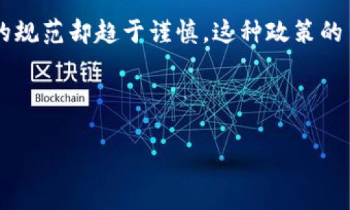 区块链技术的发展引起了全球范围内的关注，各国政府正不断探索适合自己国家的政策框架。在这个背景下，区块链的外国政策变得尤为重要。区块链不仅是一种技术，它还可能改变经济、金融和社会的运作方式，因此各国对于区块链的政策制定显得意义深远。让我们详细探讨一些国家在区块链方面的政策。

1. 美国的区块链政策
美国的区块链政策相对成熟而多元。美国的政府机构，如证券交易委员会（SEC）和商品期货交易委员会（CFTC），对区块链技术的应用进行监管。SEC对首次代币发行（ICO）采取了严格的监管措施，认为许多ICO应被视为证券。这一政策的目的在于保护投资者，确保市场的透明度。与此同时，CFTC则将比特币等加密货币视作商品，允许其在商品交易所进行交易。

此外，各州也纷纷出台自己的区块链相关政策。例如，怀俄明州率先通过一系列法律，以吸引区块链企业的平台。此外，加利福尼亚州和德克萨斯州等地也在积极尝试立法，以促进区块链技术的应用及发展。

2. 欧盟的区块链政策
欧盟于2018年成立了区块链观察站和论坛，旨在推动区块链技术的应用并促进成员国之间的合作。欧盟的政策框架鼓励技术创新，同时也重视数据隐私和安全性。欧盟制定了一系列法律法规，如通用数据保护条例（GDPR），以确保区块链技术在保护个人隐私方面的合规性。

此外，欧盟正在推动数字欧元的研究和开发。这一计划将利用区块链技术，提供安全且有效的数字支付方式。欧盟希望通过这些政策来促进其在全球金融体系中的竞争力。

3. 中国的区块链政策
中国在区块链技术的发展上走在了世界前列。中国政府积极支持区块链技术的研究和应用，2019年，国家主席习近平表示要加快区块链技术的推广应用。在这样的政策背景下，多个城市和省份启动了区块链试点项目，推动与各行业的融合。

然而，尽管中国对区块链技术持积极态度，但对于加密货币的政策却是相对严厉的。2021年，中国中央银行（PBOC）宣布禁止所有加密货币交易及ICO。这一政策旨在维护金融市场的稳定，防范金融风险。

4. 日本的区块链政策
日本是全球第一个承认比特币作为法定货币的国家。为了维护市场的秩序和安全，日本金融厅（FSA）设立了完善的加密货币交易所监管制度。所有交易所必须进行注册以获得监管许可，同时遵循反洗钱法规。

此外，日本还在积极探索区块链技术在物流、医疗和供应链管理等领域的应用。通过这些政策，日本希望在全球区块链生态系统中占据重要地位。

5. 新加坡的区块链政策
新加坡也是区块链技术发展的先行者。新加坡金融管理局（MAS）致力于为区块链和加密货币提供一个友好的监管环境。新加坡推出了“金融科技创新计划”，以促进区块链和其他金融科技的应用。

新加坡不仅对金融领域的区块链应用持开放态度，还在积极推动区块链技术在贸易融资、供应链管理等领域的应用。通过建立“新加坡区块链创新中心”，新加坡正吸引全球区块链企业落户。

6. 韩国的区块链政策
韩国的区块链政策相对复杂。尽管政府对区块链技术持积极态度，但由于加密货币交易市场的波动和虚假项目的出现，相关部门也加强了监管。韩国金融服务委员会强调要制定更严格的法规，以保护投资者。

另一方面，韩国的地方政府和企业也在推动区块链技术的应用。例如，釜山和济州岛等地正在尝试建立区块链生态系统，促进地方经济的发展。

7. 总结
不同国家对区块链技术的政策各异，主要是根据其本国的经济、金融和社会结构而定。虽然许多国家在支持区块链技术发展方面采取了积极态度，但对于加密货币的规范却趋于谨慎。这种政策的多样性反映了区块链技术的复杂性和快速变化。

随着区块链技术的不断进步，未来各国在区块链领域的政策将可能会更加协调与合作。希望随着技术的发展，各国能够共同探讨均衡、开放与安全的区块链政策。

这一系列有关区块链的外国政策给我们提供了一个全景视野，帮助我们理解如何在不同的制度和文化背景下，对一项颠覆性技术进行管理与推广。