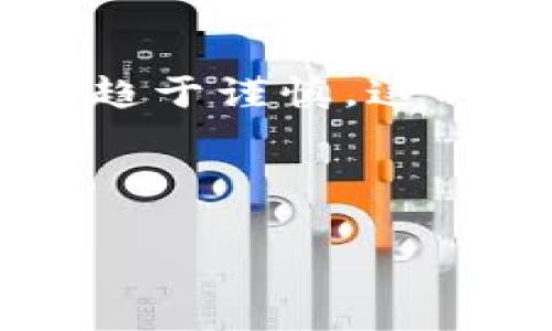 区块链技术的发展引起了全球范围内的关注，各国政府正不断探索适合自己国家的政策框架。在这个背景下，区块链的外国政策变得尤为重要。区块链不仅是一种技术，它还可能改变经济、金融和社会的运作方式，因此各国对于区块链的政策制定显得意义深远。让我们详细探讨一些国家在区块链方面的政策。

1. 美国的区块链政策
美国的区块链政策相对成熟而多元。美国的政府机构，如证券交易委员会（SEC）和商品期货交易委员会（CFTC），对区块链技术的应用进行监管。SEC对首次代币发行（ICO）采取了严格的监管措施，认为许多ICO应被视为证券。这一政策的目的在于保护投资者，确保市场的透明度。与此同时，CFTC则将比特币等加密货币视作商品，允许其在商品交易所进行交易。

此外，各州也纷纷出台自己的区块链相关政策。例如，怀俄明州率先通过一系列法律，以吸引区块链企业的平台。此外，加利福尼亚州和德克萨斯州等地也在积极尝试立法，以促进区块链技术的应用及发展。

2. 欧盟的区块链政策
欧盟于2018年成立了区块链观察站和论坛，旨在推动区块链技术的应用并促进成员国之间的合作。欧盟的政策框架鼓励技术创新，同时也重视数据隐私和安全性。欧盟制定了一系列法律法规，如通用数据保护条例（GDPR），以确保区块链技术在保护个人隐私方面的合规性。

此外，欧盟正在推动数字欧元的研究和开发。这一计划将利用区块链技术，提供安全且有效的数字支付方式。欧盟希望通过这些政策来促进其在全球金融体系中的竞争力。

3. 中国的区块链政策
中国在区块链技术的发展上走在了世界前列。中国政府积极支持区块链技术的研究和应用，2019年，国家主席习近平表示要加快区块链技术的推广应用。在这样的政策背景下，多个城市和省份启动了区块链试点项目，推动与各行业的融合。

然而，尽管中国对区块链技术持积极态度，但对于加密货币的政策却是相对严厉的。2021年，中国中央银行（PBOC）宣布禁止所有加密货币交易及ICO。这一政策旨在维护金融市场的稳定，防范金融风险。

4. 日本的区块链政策
日本是全球第一个承认比特币作为法定货币的国家。为了维护市场的秩序和安全，日本金融厅（FSA）设立了完善的加密货币交易所监管制度。所有交易所必须进行注册以获得监管许可，同时遵循反洗钱法规。

此外，日本还在积极探索区块链技术在物流、医疗和供应链管理等领域的应用。通过这些政策，日本希望在全球区块链生态系统中占据重要地位。

5. 新加坡的区块链政策
新加坡也是区块链技术发展的先行者。新加坡金融管理局（MAS）致力于为区块链和加密货币提供一个友好的监管环境。新加坡推出了“金融科技创新计划”，以促进区块链和其他金融科技的应用。

新加坡不仅对金融领域的区块链应用持开放态度，还在积极推动区块链技术在贸易融资、供应链管理等领域的应用。通过建立“新加坡区块链创新中心”，新加坡正吸引全球区块链企业落户。

6. 韩国的区块链政策
韩国的区块链政策相对复杂。尽管政府对区块链技术持积极态度，但由于加密货币交易市场的波动和虚假项目的出现，相关部门也加强了监管。韩国金融服务委员会强调要制定更严格的法规，以保护投资者。

另一方面，韩国的地方政府和企业也在推动区块链技术的应用。例如，釜山和济州岛等地正在尝试建立区块链生态系统，促进地方经济的发展。

7. 总结
不同国家对区块链技术的政策各异，主要是根据其本国的经济、金融和社会结构而定。虽然许多国家在支持区块链技术发展方面采取了积极态度，但对于加密货币的规范却趋于谨慎。这种政策的多样性反映了区块链技术的复杂性和快速变化。

随着区块链技术的不断进步，未来各国在区块链领域的政策将可能会更加协调与合作。希望随着技术的发展，各国能够共同探讨均衡、开放与安全的区块链政策。

这一系列有关区块链的外国政策给我们提供了一个全景视野，帮助我们理解如何在不同的制度和文化背景下，对一项颠覆性技术进行管理与推广。