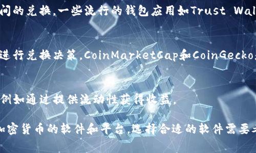 区块链兑换界面并不是指某个特定的软件，而是指一类用于管理和交易加密货币的平台或工具。这些软件通常允许用户将一种加密货币兑换为另一种，或者将加密货币兑换为法定货币，比如美元或欧元。

以下是一些常见的区块链兑换软件类型：

1. **加密货币交易所**：
   - 这些平台提供全方位的加密货币交易服务。用户可以在这些交易所创建账户，买入、卖出和兑换不同的数字资产。一些知名的交易所包括Binance、Coinbase和Kraken。

2. **去中心化交易所（DEX）**：
   - DEX允许用户直接在区块链上进行交易。这种交易方式不依赖于任何中央服务器。Uniswap和SushiSwap是一些流行的去中心化交易所。

3. **钱包应用**：
   - 一些加密货币钱包也提供兑换功能。用户可以在钱包内直接进行币种之间的兑换。一些流行的钱包应用如Trust Wallet和MetaMask都提供这样的功能。

4. **汇率提供平台**：
   - 一些平台专注于提供加密货币的实时汇率，用户可以根据当前市场情况进行兑换决策。CoinMarketCap和CoinGecko是两个常用的平台。

5. **流动性池协议**：
   - 一些去中心化金融（DeFi）项目允许用户通过流动性池来进行币种兑换，例如通过提供流动性获得收益。

总之，区块链兑换界面是一个广泛的概念，主要涉及任何允许用户交易和兑换加密货币的软件和平台。选择合适的软件需要考虑个人需求、安全性、费用以及用户体验等多个因素。