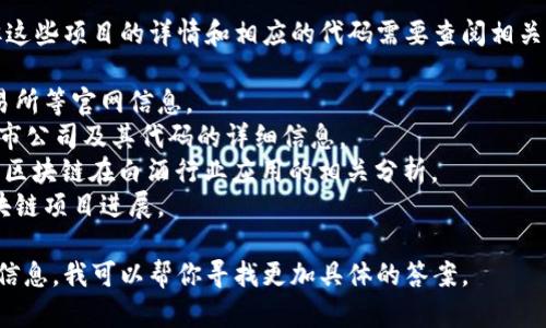 区块链技术在许多行业中都有应用，包括白酒行业。具体的区块链白酒板块代码并不是一个固定或标准化的概念，可能会因不同的市场或交易平台而有所不同。

在中国，某些区块链相关的白酒项目可能会在证券市场上上市，但这些项目的详情和相应的代码需要查阅相关的金融信息服务平台或交易所。建议通过以下渠道查找相关信息：

1. **证券交易所网站**：可以查阅上海证券交易所、深圳证券交易所等官网信息。
2. **金融资讯平台**：如同花顺、东方财富网等平台，能够提供上市公司及其代码的详细信息。
3. **行业研究报告**：一些研究机构或金融分析公司会发布关于区块链在白酒行业应用的相关分析。
4. **企业公告**：关注白酒企业本身发布的信息，了解它们的区块链项目进展。

如果你对某个具体的区块链白酒项目感兴趣，可以提供更详细的信息，我可以帮你寻找更加具体的答案。