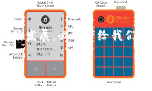 区块链中心仓库是一个重要的概念，结合了区块链技术的透明性和去中心化特点，通常用于存储和管理大量数据。通过这个中心仓库，企业和组织可以在一个可信的平台上进行数据共享和交易。其核心目标是提高数据的安全性、可追溯性与效率。以下是对这一概念的深入解析以及可能的应用场景。

什么是区块链中心仓库

区块链中心仓库是一个集成了区块链技术的集中存储系统。不同于传统的数据库，区块链是一种分布式账本技术。每个参与者都可以访问最新的数据，这保证了信息的透明性和不可篡改性。在中心仓库中，所有的数据记录都是以区块的形式存储，形成链式结构。这使得数据的更新和查询更加方便，同时也减少了数据丢失的风险。

区块链中心仓库的工作原理

区块链中心仓库通过多个节点实现信息的存储和传输。当数据被记录到区块链时，会经过加密和验证的过程。每个新块会被链接到前一个块，形成一个不可更改的链。这种技术结构保证了数据的安全性。

区块链中心仓库的优点

区块链中心仓库具有许多优点，这些优点使其在数字经济时代显得尤为重要。以下是一些显著的优势：

ul
    listrong数据透明性：/strong所有参与者都可以查看交易记录，增加了信任度。/li
    listrong数据安全性：/strong通过加密技术，数据不容易被篡改或泄露。/li
    listrong去中心化：/strong没有单一的控制点，降低了系统被攻击的风险。/li
    listrong高效性：/strong减少了中介环节，提高了交易效率。/li
/ul

区块链中心仓库的应用领域

区块链中心仓库的应用范围十分广泛。以下是一些主要的应用领域：

h4供应链管理/h4
在供应链管理中，区块链可以实现对产品从生产到销售的全程追踪。通过区块链中心仓库，相关各方可以实时获取产品的信息，确保产品的质量和来源，这对于食品和药品等行业尤为重要。

h4金融和支付系统/h4
区块链技术可以提高金融交易的效率和安全性。许多金融机构已经开始探索如何使用区块链中心仓库来处理跨境支付和清算。

h4数字身份管理/h4
在数字身份管理方面，区块链中心仓库可以存储用户的身份信息，用户可以随时对这些信息进行控制。这种方法可以有效防止身份盗用。

h4医疗健康/h4
在医疗行业中，区块链可以用来管理患者的健康记录。通过中心仓库，医生和医院可以共享患者的病历，提高治疗的有效性和安全性。

未来的挑战和机遇

尽管区块链中心仓库拥有诸多优势，但仍面临一些挑战。技术的普及程度、法规的支持、以及大众接受度是影响其发展的主要因素。然而，在这些挑战中的机遇同样存在。随着技术的不断成熟，区块链中心仓库将能够服务于更多的企业和个人，创造出更大的经济价值。

结论

区块链中心仓库是一个创新的存储和管理数据的方式。它不仅提高了数据的透明性和安全性，还为多个行业带来了革命性的变化。未来，区块链技术将继续发展，必将带给我们更多的惊喜。

以上是对区块链中心仓库的详细介绍。希望能够帮助您更好地理解这个概念以及它的应用价值。