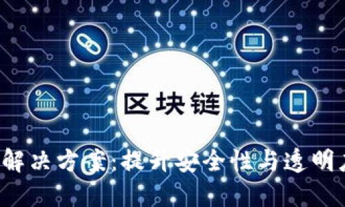 探索区块链网络解决方案：提升安全性与透明度，实现商业价值