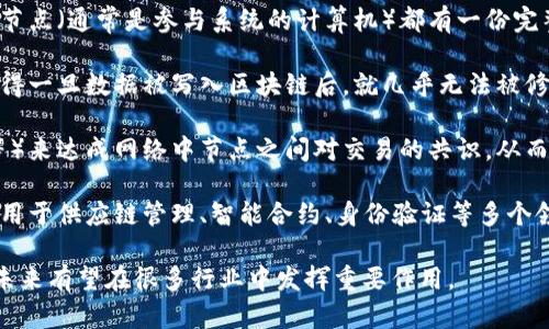 区块链（Blockchain）是一种去中心化的分布式账本技术。它通过加密技术确保交易数据的安全性和完整性。具体来说，区块链的工作原理如下：

1. **结构**：区块链由一系列“区块”组成，每个区块包含了一组交易记录。这些区块按照时间顺序连接在一起，形成一个“链”。

2. **去中心化**：与传统的集中式数据库不同，区块链网络中的每个节点（通常是参与系统的计算机）都有一份完整的账本副本。这样，即使某个节点出现故障，整个系统也能正常运行。

3. **安全性**：每个区块都通过哈希函数与前一个区块相连接。这使得一旦数据被写入区块链后，就几乎无法被修改或删除，确保了数据的不可篡改性。

4. **共识机制**：区块链使用特定的协议（如工作量证明、权益证明等）来达成网络中节点之间对交易的共识，从而保证交易的有效性和合法性。

5. **应用广泛**：区块链技术不仅用于加密货币（如比特币），还可应用于供应链管理、智能合约、身份验证等多个领域。

总的来说，区块链是一种颠覆传统交易和信息管理方式的创新技术，未来有望在很多行业中发挥重要作用。