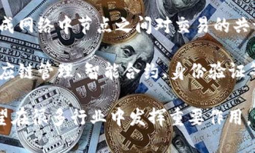 区块链（Blockchain）是一种去中心化的分布式账本技术。它通过加密技术确保交易数据的安全性和完整性。具体来说，区块链的工作原理如下：

1. **结构**：区块链由一系列“区块”组成，每个区块包含了一组交易记录。这些区块按照时间顺序连接在一起，形成一个“链”。

2. **去中心化**：与传统的集中式数据库不同，区块链网络中的每个节点（通常是参与系统的计算机）都有一份完整的账本副本。这样，即使某个节点出现故障，整个系统也能正常运行。

3. **安全性**：每个区块都通过哈希函数与前一个区块相连接。这使得一旦数据被写入区块链后，就几乎无法被修改或删除，确保了数据的不可篡改性。

4. **共识机制**：区块链使用特定的协议（如工作量证明、权益证明等）来达成网络中节点之间对交易的共识，从而保证交易的有效性和合法性。

5. **应用广泛**：区块链技术不仅用于加密货币（如比特币），还可应用于供应链管理、智能合约、身份验证等多个领域。

总的来说，区块链是一种颠覆传统交易和信息管理方式的创新技术，未来有望在很多行业中发挥重要作用。