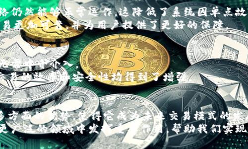 区块链转账的优点：安全高效、透明可信的金融新模式

关键词：区块链转账, 安全性, 透明性, 低成本

引言
在数字经济快速发展的今天，区块链技术的崛起引发了广泛关注。区块链转账作为其重要应用之一，具有多方面的优点，正在重新定义金融交易的方式。本文将详细探讨区块链转账的优点，包括安全性、透明性和低成本等方面。同时，我们也将分析这些优点如何为个人用户和企业带来切实的好处。

一、安全性：保障交易的第一道防线
安全性是区块链转账最显著的优点之一。区块链技术采用分布式账本，所有交易在各个节点上都进行同步记录。这意味着，没有单一实体可以操控整个网络，黑客攻击的难度大大增加。 
此外，区块链使用加密算法保护数据。每一笔转账都需要经过复杂的加密解密过程。即使信息被截取，黑客也很难破解，充分保障了用户的资金安全。 
传统金融系统容易受到欺诈和腐败的影响。而在区块链中，任何试图篡改交易记录的行为都将被整个网络拒绝。这种去中心化的特性，为用户提供了一个更安全的环境。

二、透明性：建立信任的新标准
区块链转账的另一大优点是透明性。区块链的公开账本使得所有交易记录都可以被参与者随时查看。用户可以追踪每一笔转账的来源和去向，确保资金流动的合法性。
这种透明性不仅在个人用户中建立了信任，也促进了企业间的合作。公司之间的交易记录可以公开共享，减少了因信息不对称带来的摩擦。结果，整个商业环境变得更加和谐。
例如，一些慈善机构开始使用区块链记录捐款流程。捐款者可以随时查看资金如何使用，这种做法大大提高了公益事业的透明度，使得善款使用更为合理。

三、低成本：减少中介费用
传统金融系统往往需要中介机构参与交易，如银行或支付平台。这些中介虽然在交易中提供了便利，但也增加了费用。区块链转账则可以直接在用户之间进行，省去了中介的成本。
以国际汇款为例，传统汇款服务可能需要支付高达5%-10%的手续费。而使用区块链，用户只需支付极少的手续费，有时甚至是零费用。这使得区块链转账成为个人与企业进行国际交易的理想选择。
此外，区块链技术提供的实时交易确认，大幅减少了交易时间和潜在的资金占用，进一步提升了资金使用效率。

四、跨境交易的便利性
在全球化的今天，跨境交易日益频繁。传统金融市场往往需要数天甚至数周的时间才能完成跨境交易。而借助区块链，转账几乎是实时完成的。无论身处何地，用户都能迅速发起交易并确认到账。
这种高效性极大地便利了国际贸易，特别是对小型企业和个人用户。他们可以轻松进入全球市场，而无需担心汇款的延迟及高昂的费用。

五、隐私保护的增强
区块链转账的一个重要特征是用户的隐私保护。虽然区块链是透明的，但用户的身份信息和具体交易金额并不直接暴露。相对而言，用户的账户地址更像一个绰号，保护了个人隐私。
这对于注重隐私的用户至关重要。在区块链中，用户可以自由选择何时分享自己的身份信息，而不会被迫在每笔交易中泄露全部信息。

六、去中心化：降低单点故障风险
去中心化是区块链技术的核心理念之一。在金融交易中，去中心化意味着没有单一的控制者。当某个节点发生故障时，整个网络仍然能够正常运作。这降低了系统因单点故障而崩溃的风险。
传统金融系统常常面临系统瘫痪或服务中断的风险。而区块链的分布式特性确保了更高的可用性和稳定性。这种设计使得交易更加可靠，并为用户提供了更好的保障。

七、智能合约：自动化交易流程
区块链不仅支持加密货币的转账，还能运行智能合约。智能合约是预先设定好的自动执行协议，在达到通讯条件时自动执行，无需中介介入。
这一功能大大简化了交易流程。例如，在房地产交易中，买卖双方可以通过智能合约设定好条件，实现资产的自动转移。这样，交易的效率和安全性均得到了增强。

八、总结
区块链转账技术正在引领金融领域的变革。其在安全性、透明性、低成本、跨境交易便利性、隐私保护、去中心化及智能合约等多方面的优势，使得它成为未来交易模式的发展方向。
随着区块链技术的不断发展和普及，越来越多的个人和企业意识到其潜力和好处。未来，我们有理由相信，区块链转账将会在更广泛的领域中发挥重要作用，帮助我们实现更加安全、高效和透明的金融交易。
