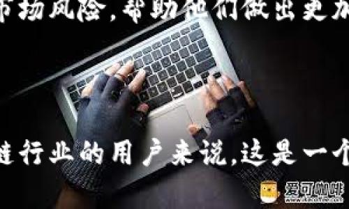 区块链315是一个专注于区块链技术和数字货币的资讯平台。这个网站提供最新的区块链新闻、行业分析、投资建议和市场动态等资讯，旨在帮助用户更好地理解区块链的发展趋势和市场机会。

### 主要内容

1. **区块链新闻**
   区块链315网站每天更新最新的区块链行业新闻，涵盖全球范围内的区块链项目进展、政策动态、技术创新等。用户可以在这里获取第一手的区块链资讯，帮助他们及时掌握行业动向。

2. **市场分析**
   该网站还提供专业的市场分析和项目评测。通过深入研究各种数字货币和区块链项目，帮助用户了解不同投资机会的潜力和风险。这些分析通常由行业专家撰写，具有较高的参考价值。

3. **教育资源**
   区块链315还提供丰富的教育资源，帮助用户了解区块链的基础知识和技术细节。无论是初学者还是有经验的投资者，都可以找到适合自己的学习材料，提高他们的知识水平。

4. **社区互动**
   网站设有社区互动板块，用户可以在这里提问、分享经验，或者讨论最新的区块链趋势。这样的互动性增强了用户之间的连接，也促进了信息的传播。

5. **投资建议**
   区块链315网站还提供专业的投资建议，指出值得关注的项目和币种。同时，网站也提醒投资者注意市场风险，帮助他们做出更加理性的投资决策。

### 总结

区块链315是一个综合性的平台，旨在为用户提供全面深入的区块链及数字货币信息。对于想了解区块链行业的用户来说，这是一个值得关注的网站。无论是获取新闻、专家分析，还是参与社区讨论，区块链315都能满足不同用户的需求。