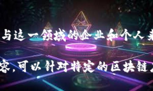 区块链专利数指的是与区块链技术相关的专利申请或获批的数量。专利是一种法律保护，给予发明者在一定时间内对其发明的独占权。随着区块链技术的普及和应用，越来越多的企业和研究机构开始申请与这一技术相关的专利。这些专利可能涵盖区块链的各个方面，包括但不限于协议设计、应用开发、系统架构和安全性等。

以下是对区块链专利数的详细解释：

1. 区块链专利的背景
区块链技术自比特币诞生以来，逐渐发展成为一种广泛应用于各种行业的关键技术。从金融到物流，从医疗到供应链，区块链的应用场景不断扩展。这也促使了相关专利的快速增长。大量企业意识到，保护自己在这一领域的创新是获得竞争优势的重要方式。因此，区块链专利数的增加，反映了行业的活跃度和发展潜力。

2. 区块链专利的类型
区块链相关专利可以分为几种主要类型：
ul
    listrong协议层专利：/strong涉及区块链的核心协议和算法的创新。/li
    listrong应用层专利：/strong包括利用区块链技术解决特定行业问题的应用，如智能合约、去中心化金融（DeFi）等。/li
    listrong安全性专利：/strong针对区块链网络安全和数据保护的创新。/li
    listrong运营与管理专利：/strong涵盖区块链网络的管理、维护和的相关技术。/li
/ul

3. 区块链专利的重要性
区块链专利数的增加，标志着技术发展的趋势和市场的潜力。以下是其重要性：
ul
    listrong保护创新：/strong通过申请专利，企业能够保护自己的技术创新，避免竞争对手的抄袭。/li
    listrong获取投资：/strong丰厚的专利储备能提高公司的投资吸引力，投资者通常更倾向于支持有明确知识产权保护的技术。/li
    listrong促进合作：/strong拥有专利的企业可以通过技术转让、许可等方式，与其他企业进行合作，共同推动区块链技术的应用。/li
    listrong行业标准化：/strong随着越来越多的专利形成，行业标准和规范有可能逐渐显现，促进区块链技术的健康发展。/li
/ul

4. 预测区块链专利的未来趋势
随着区块链技术的不断演进，未来区块链专利的数量预计会继续增长。可以预见的趋势包括：
ul
    listrong跨界融合：/strong区块链技术将与人工智能、物联网等其他技术结合，产生更多的创新专利。/li
    listrong国际竞争：/strong区块链专利将成为各国科技竞争的重要领域，特别是在技术研发活跃的国家和地区。/li
    listrong法律法规的完善：/strong随着专利数量的增加，各国的法律法规也会相应完善，以适应区块链技术发展带来的挑战。/li
/ul

5. 结语
区块链专利数不仅是技术创新的体现，也反映了整个行业的活力。随着时间的推移，区块链技术的应用将更加广泛，各种新的专利将不断涌现。对于参与这一领域的企业和个人来说，关注区块链专利的发展趋势，无疑将有助于把握未来的机遇。

这种结构和内容可以让读者更清晰地理解区块链专利数的意义，同时也增强了文本的吸引力和信息的传递效果。如果需要进一步扩展某个部分的内容，可以针对特定的区块链应用或案例进行深入讨论。