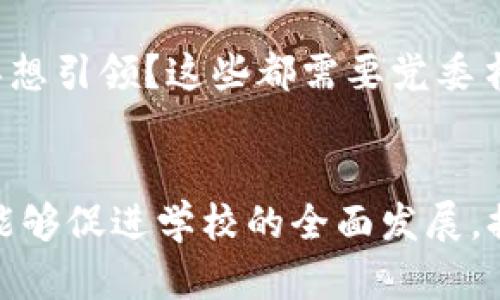 区块链大学党委书记是指在区块链大学中负责党委工作的负责人。区块链大学可能是指一所专注于区块链技术及相关研究、教学与应用的高等教育机构。党委书记在这种机构中发挥着重要的作用，涉及的工作包括但不限于下面几个方面：

1. 职责与角色
党委书记是学校党组织的主要领导。其职责包括制定党的工作计划，组织党的活动，宣传党的方针政策，以及发挥党委在学校治理中的核心作用。作为党委书记，通常需要与校领导保持密切的沟通，确保党组织在学校的各项工作的有效落实。

2. 政治引领作用
在区块链大学，党委书记也承担着政治引领的职能。区块链作为新兴技术领域，发展迅速，影响深远。党委书记需要关注技术的伦理与安全问题，确保学校在开展区块链研究与教学时，能够充分体现社会责任与价值观，引导师生树立正确的科技观。

3. 教学与科研协调
区块链大学的教学与科研工作涉及多个学科，如计算机科学、经济学、法学等。党委书记需要协调各学科之间的关系，促进跨学科的合作。这个过程可能涉及到课程设置、教师招聘和科研项目的布局，确保学校在学术上具备竞争力。

4. 党建与文化建设
负责党建工作，党委书记需要促进学校内部的文化建设。区块链大学需要鼓励师生形成积极向上的校园文化氛围。这样的氛围能够激发师生的创造力，使其在研究和学习上更具热情。党委书记可以通过组织各种文化活动、讲座、研讨会等方式，增强师生的凝聚力。

5. 社会服务与合作
除了校园内部工作，党委书记还需要关注学校与外部社会的合作。通过与行业企业、政府机构的合作，推动区块链技术的应用，进行产学研结合，增强学校的社会服务能力。党委书记可以在这些合作中发挥桥梁和纽带的作用，加强联系，推动共同发展。

6. 管理与决策能力
作为党组织的负责人，党委书记还需要具备较强的管理与决策能力。在学校的发展过程中，能够及时做出科学合理的决策，是确保学校持续健康发展的关键。党委书记需要分析学校的发展形势，把握趋势，制定相应的策略与政策，确保学校走在前列。

7. 对学生的关注与关怀
党委书记不仅关注学校的教学与科研，还需要关心学生的生活与成长。通过组织心理健康教育、职业规划服务等活动，帮助学生应对学习与生活中的挑战。善待学生，重视他们的声音，才能建立良好的师生关系，使学生在这里能够健康、快乐地成长。

8. 面临的挑战与机遇
在区块链快速发展的背景下，党委书记面临着许多挑战与机遇。如何在技术迅速变化的环境中保持教育的前瞻性？如何平衡学术自由与思想引领？这些都需要党委书记深思熟虑，寻找合适的解决方案。同时，区块链的发展为高校带来了新的机遇，可以拓展课程、引入新技术、吸引更多的师生资金与资源。

总结
区块链大学的党委书记是一个重要的角色。他不仅负责党务工作，还肩负着引领学校各项工作的责任。通过有效的管理与沟通，党委书记能够促进学校的全面发展，提升教育质量，培养出更多优秀的人才，为社会贡献力量。