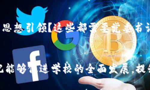 区块链大学党委书记是指在区块链大学中负责党委工作的负责人。区块链大学可能是指一所专注于区块链技术及相关研究、教学与应用的高等教育机构。党委书记在这种机构中发挥着重要的作用，涉及的工作包括但不限于下面几个方面：

1. 职责与角色
党委书记是学校党组织的主要领导。其职责包括制定党的工作计划，组织党的活动，宣传党的方针政策，以及发挥党委在学校治理中的核心作用。作为党委书记，通常需要与校领导保持密切的沟通，确保党组织在学校的各项工作的有效落实。

2. 政治引领作用
在区块链大学，党委书记也承担着政治引领的职能。区块链作为新兴技术领域，发展迅速，影响深远。党委书记需要关注技术的伦理与安全问题，确保学校在开展区块链研究与教学时，能够充分体现社会责任与价值观，引导师生树立正确的科技观。

3. 教学与科研协调
区块链大学的教学与科研工作涉及多个学科，如计算机科学、经济学、法学等。党委书记需要协调各学科之间的关系，促进跨学科的合作。这个过程可能涉及到课程设置、教师招聘和科研项目的布局，确保学校在学术上具备竞争力。

4. 党建与文化建设
负责党建工作，党委书记需要促进学校内部的文化建设。区块链大学需要鼓励师生形成积极向上的校园文化氛围。这样的氛围能够激发师生的创造力，使其在研究和学习上更具热情。党委书记可以通过组织各种文化活动、讲座、研讨会等方式，增强师生的凝聚力。

5. 社会服务与合作
除了校园内部工作，党委书记还需要关注学校与外部社会的合作。通过与行业企业、政府机构的合作，推动区块链技术的应用，进行产学研结合，增强学校的社会服务能力。党委书记可以在这些合作中发挥桥梁和纽带的作用，加强联系，推动共同发展。

6. 管理与决策能力
作为党组织的负责人，党委书记还需要具备较强的管理与决策能力。在学校的发展过程中，能够及时做出科学合理的决策，是确保学校持续健康发展的关键。党委书记需要分析学校的发展形势，把握趋势，制定相应的策略与政策，确保学校走在前列。

7. 对学生的关注与关怀
党委书记不仅关注学校的教学与科研，还需要关心学生的生活与成长。通过组织心理健康教育、职业规划服务等活动，帮助学生应对学习与生活中的挑战。善待学生，重视他们的声音，才能建立良好的师生关系，使学生在这里能够健康、快乐地成长。

8. 面临的挑战与机遇
在区块链快速发展的背景下，党委书记面临着许多挑战与机遇。如何在技术迅速变化的环境中保持教育的前瞻性？如何平衡学术自由与思想引领？这些都需要党委书记深思熟虑，寻找合适的解决方案。同时，区块链的发展为高校带来了新的机遇，可以拓展课程、引入新技术、吸引更多的师生资金与资源。

总结
区块链大学的党委书记是一个重要的角色。他不仅负责党务工作，还肩负着引领学校各项工作的责任。通过有效的管理与沟通，党委书记能够促进学校的全面发展，提升教育质量，培养出更多优秀的人才，为社会贡献力量。