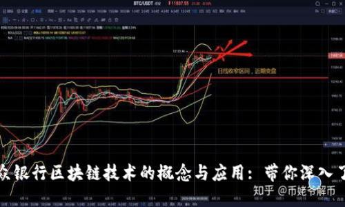 微众银行区块链技术的概念与应用: 带你深入了解