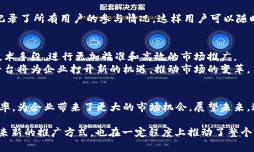 区块链微信推广平台是结合了区块链技术和微信社交网络的一种新型推广工具。通过这一平台，企业可以利用区块链的去中心化特性以及微信的庞大用户基础，进行高效的市场推广和品牌宣传。下面是对“区块链微信推广平台是什么”这个主题的详细介绍。

一、区块链技术概述
区块链是一种分布式数据库技术，它的关键特点是去中心化和不可篡改。这意味着数据一旦被记录，就不能被随意修改或删除。这一特性使得区块链在数据安全、透明性方面具有了独特的优势。
在商业场景中，区块链技术可以用于记录交易、追踪商品来源、存储用户数据等。它能有效减少中介环节，提高交易效率，并降低成本。

二、微信的推广潜力
微信是一款广泛使用的社交应用，拥有超过12亿的活跃用户。企业可以通过微信进行品牌推广、产品营销等活动，直接与潜在客户沟通。
通过微信，企业能够及时向用户推送消息、活动信息，也可以通过互动功能增强用户的参与感。此外，微信的社交属性也使得信息传播更加迅速，有利于形成口碑效应。

三、区块链与微信的结合
将区块链技术与微信相结合，形成区块链微信推广平台，可以实现信息传播的透明化和安全性。例如，企业在微信中发布的广告或内容，可以通过区块链进行记录，确保不会被修改。这增强了用户对信息的信任度。
此外，区块链技术可以帮助企业追踪推广效果。通过智能合约，企业可以设定每个推广活动的条件，自动计算业绩，并按照实际效果进行奖励。这种高效与透明的方式吸引了越来越多的企业加入这一领域。

四、区块链微信推广平台的优势
1. **透明性**：所有的推广数据和交易记录都在区块链上公开可查，有效减少了虚假数据的可能性。
2. **安全性**：区块链的去中心化特性使得数据不易被篡改，保护了用户隐私和企业信息。
3. **高效性**：通过智能合约，推广活动可以自动触发和结束，提高了管理效率。
4. **用户信任**：用户在区块链上看到真实的推广信息和历史记录，愿意参与和信任品牌。

五、案例分析
一个成功的案例是某知名品牌在其微信公众平台上推出了基于区块链的推广活动。该品牌通过区块链技术记录了所有用户的参与情况，这样用户可以随时查看自己的贡献和获得的奖励。报告数据显示，用户的参与度提升了50%，品牌的忠诚度也得到了显著增加。

六、未来展望
随着区块链技术的不断发展，区块链微信推广平台的应用将会越来越广泛。未来，企业将能够借助更先进的技术手段，进行更加精准和高效的市场推广。
此外，随着用户对隐私和数据安全意识的提高，基于区块链的解决方案也会成为主流。相信区块链微信推广平台将为企业打开新的机遇，推动市场的变革。

总结
区块链微信推广平台是一种融合了区块链和社交网络优势的新型推广工具。它通过提高透明度、安全性和效率，为企业带来了更大的市场机会。展望未来，这一平台将继续发展壮大，为商业营销带来更多创新可能。

通过以上详细的介绍，相信你对“区块链微信推广平台是什么”有了更深入的理解。这种平台不仅能为企业带来新的推广方式，也在一定程度上推动了整个行业的创新。希望这能激发你对区块链和微信推广结合的更多思考！