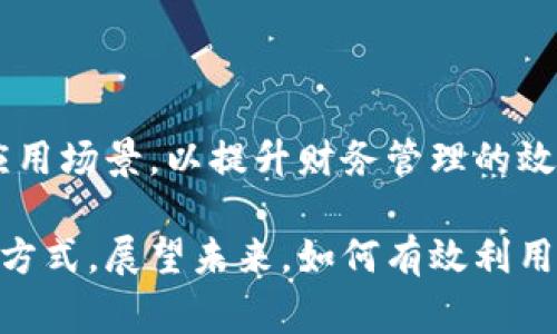 区块链财务资料是一种利用区块链技术进行财务数据记录、存储和管理的信息。这些资料通常包括交易记录、账目、财务报表以及其他与财务管理相关的数据。区块链作为一项去中心化的技术，能够确保数据的透明度、不可篡改性以及可追溯性，从而为财务管理带来了新的机遇和挑战。

### 1. 什么是区块链？

区块链是一种分布式数据库技术，它通过加密技术确保数据的安全性。每一个区块中会包含一组交易信息，这些区块通过链式结构连接在一起。区块链的核心特性包括去中心化、透明性及不可篡改性。

### 2. 区块链与财务管理

在传统的财务管理中，数据通常由中心化的系统存储。这种方式容易受到人为错误、数据篡改和透明度不足等问题的影响。而区块链技术可以通过其独特的机制来解决这些问题。

#### 2.1 透明性

区块链允许所有相关方共享同一数据。在一个开放的区块链网络中，任何人都可以查看交易记录，增强了透明性。这种透明性在审计和合规性方面尤为重要。

#### 2.2 不可篡改性

一旦数据上链，它将被永久保留，任何人都无法更改。这样的设计确保了记录的可靠性。财务领域尤其需要这种特性，以避免财务舞弊和数据篡改。

#### 2.3 实时性

通过自动化和智能合约，区块链可以实现实时数据更新。这使得财务报告可以更及时地反映公司的财务状况。

### 3. 区块链财务资料的组成

区块链财务资料主要由以下几个方面构成：

#### 3.1 交易记录

每一次交易都会被记录在区块链中。交易记录包括发送方、接收方、交易金额、时间等信息，这些信息是企业财务活动最重要的组成部分。

#### 3.2 财务报表

通过区块链技术，企业能够实时生成各种财务报表，如损益表、资产负债表等。这些报表可以在多个利益相关者之间共享，并实时更新。

#### 3.3 合同和协议

区块链上的智能合约可以自动执行合同条款。这在减少手动处理和降低错误率方面极具价值。智能合约确保了财务交易和合规性，并提高了效率。

### 4. 区块链财务资料的优势

采用区块链技术管理财务资料有许多优势：

#### 4.1 降低成本

区块链技术可以减少中介的需要，减少操作成本。传统的财务流程往往需要多个中介机构的参与，而区块链能够简化这一过程。

#### 4.2 提高安全性

区块链的加密特性使得数据在传输和存储过程中更安全。这对于保护公司机密信息和客户数据至关重要。

#### 4.3 增强信任

由于区块链的数据是透明的且不可篡改的，各方对财务信息的信任度会增加。这有助于改善企业与投资者、客户之间的关系。

### 5. 实际应用案例

#### 5.1 供应链金融

在供应链管理中，使用区块链可以追踪产品的流动情况，确保财务交易的透明度。例子包括通过区块链进行的融资贷款。

#### 5.2 国际结算

区块链能够简化国际间的资金转移，显著缩短资金到账时间。很多银行和金融机构开始探索这一领域，以提高结算效率。

### 6. 面临的挑战

尽管区块链财务资料有诸多优势，但在实际应用中仍面临一些挑战。

#### 6.1 法规合规

不同国家和地区对区块链的法律法规尚未明确，这使得其金融应用受限。企业需关注当地法律的变化，以确保合规。

#### 6.2 技术壁垒

许多企业缺乏区块链技术的专业知识，因此很难有效实施。需要进行培训和技术支持以克服这一障碍。

### 7. 未来展望

随着技术的不断进步和成熟，区块链在财务管理中的应用将越来越广泛。企业应积极跟踪区块链技术的发展，探索各种可能的应用场景，以提升财务管理的效率和安全性。

区块链财务资料的整合为企业的财务管理模式带来了革命性变化。从透明性到安全性，这项技术正在重塑未来企业的财务管理方式。展望未来，如何有效利用这一技术，将是各大企业共同面临的挑战与机遇。