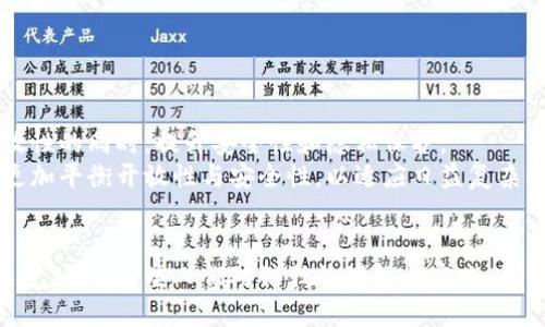 区块链的开放性是区块链技术的重要特征之一，意味着区块链的网络和数据对所有参与者都是可用的。这种开放性使得任何人都能访问区块链上记录的交易信息，并且可以参与到网络中，无需通过中介或中心化的授权。下面将详细探讨区块链的开放性以及它所带来的影响。

什么是区块链的开放性
区块链是一种去中心化的分布式账本技术。它通过密码学原理实现数据的可靠记录。开放性体现在它允许任何人查看和验证区块链上的交易。基于这一特性，公开的区块链如比特币和以太坊，任何人都可以成为节点并参与网络。这种透明性和可验证性是区块链的重要优势。

开放性的优点
开放性在区块链中的优点体现在多个方面：
ul
    listrong透明性：/strong由于任何人都可以访问区块链的交易记录，这增加了系统的透明度。参与者可以随时核实记录，防止欺诈行为的发生。/li
    listrong安全性：/strong开放性增强了区块链的安全性。因为网络成员可以共同维护账本，任何企图修改数据的行为都会被其他节点及时发现。/li
    listrong去中心化:/strong 不再需要依赖中心化的实体来管理和维护数据，降低了单点故障的风险。/li
    listrong创新与共享：/strong 开放的区块链促进了技术的共享与创新。开发者可以在开放平台上进行实验，创造新的应用。/li
/ul

开放性带来的挑战
尽管开放性有其显著的优势，但也带来了不少挑战：
ul
    listrong隐私问题：/strong 交易双方的信息在开放的区块链上是可见的。虽然有些区块链采用匿名化技术，但个人隐私仍然存在被泄露的风险。/li
    listrong合规性与监管：/strong 由于开放性使得交易半透明，如何满足各国的法律法规成为一大难题。监管机构对开放区块链的监管尚未明确。/li
    listrong技术门槛：/strong虽然任何人都可以参与，但要理解区块链的运作机制、参与并不容易，这要求用户必须具备一定的技术知识。/li
/ul

开放性与不同类型的区块链
根据开放性，区块链可以分为三种类型：公有链、私有链和联盟链。
ul
    listrong公有链：/strong 如比特币和以太坊，任何人都可以参与。它具有完全的开放性，所有交易透明并可被验证。/li
    listrong私有链：/strong 通常由一个组织控制，只有经过授权的参与者才能访问。虽然不完全开放，但仍然采用去中心化的特点。/li
    listrong联盟链：/strong 由多个组织共同管理，参与者需要经过精挑细选。该模式兼顾开放性与控制性。/li
/ul

开放性在应用中的实践
区块链的开放性在实际应用中产生了广泛的影响。以下是一些重点领域：
ul
    listrong金融领域：/strong 开放性允许用户直接参与去中心化金融（DeFi），无需银行或金融机构作为中介。这降低了成本，提高了资金的流动性。/li
    listrong供应链管理：/strong 开放性使得参与者能够实时追踪产品的来源和流通情况，增加了透明度，减少了伪造商品的风险。/li
    listrong身份验证：/strong 在开放的区块链上，用户可以掌握自己的身份信息，控制在何时何地共享这些信息，增强了个人隐私。/li
/ul

未来展望
随着区块链技术的发展，开放性将继续发挥重要作用。为了应对隐私和合规性挑战，未来可能会涌现出新兴的技术。
比如，通过零知识证明等技术，用户可以在保持隐私的前提下，验证其交易的有效性。这类技术将使公有链在保持开放性的同时，提升安全性和隐私保护。
同时，各国政策的完善与监管框架的建立，也将为区块链的开放性带来更多可能性。可以预见，往后的区块链系统将更加平衡开放性与安全性，以适应日益复杂的商业环境。

总结
区块链的开放性不仅是其核心特性之一，也是推动许多行业变革的动力。它通过提供透明、去中心化和安全的网络环境，正在重塑人们对信任的理解与实践。虽然面临一些挑战，但技术的进步与政策的发展将助力开放性特征在未来的更加广泛应用。