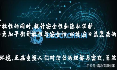 区块链的开放性是区块链技术的重要特征之一，意味着区块链的网络和数据对所有参与者都是可用的。这种开放性使得任何人都能访问区块链上记录的交易信息，并且可以参与到网络中，无需通过中介或中心化的授权。下面将详细探讨区块链的开放性以及它所带来的影响。

什么是区块链的开放性
区块链是一种去中心化的分布式账本技术。它通过密码学原理实现数据的可靠记录。开放性体现在它允许任何人查看和验证区块链上的交易。基于这一特性，公开的区块链如比特币和以太坊，任何人都可以成为节点并参与网络。这种透明性和可验证性是区块链的重要优势。

开放性的优点
开放性在区块链中的优点体现在多个方面：
ul
    listrong透明性：/strong由于任何人都可以访问区块链的交易记录，这增加了系统的透明度。参与者可以随时核实记录，防止欺诈行为的发生。/li
    listrong安全性：/strong开放性增强了区块链的安全性。因为网络成员可以共同维护账本，任何企图修改数据的行为都会被其他节点及时发现。/li
    listrong去中心化:/strong 不再需要依赖中心化的实体来管理和维护数据，降低了单点故障的风险。/li
    listrong创新与共享：/strong 开放的区块链促进了技术的共享与创新。开发者可以在开放平台上进行实验，创造新的应用。/li
/ul

开放性带来的挑战
尽管开放性有其显著的优势，但也带来了不少挑战：
ul
    listrong隐私问题：/strong 交易双方的信息在开放的区块链上是可见的。虽然有些区块链采用匿名化技术，但个人隐私仍然存在被泄露的风险。/li
    listrong合规性与监管：/strong 由于开放性使得交易半透明，如何满足各国的法律法规成为一大难题。监管机构对开放区块链的监管尚未明确。/li
    listrong技术门槛：/strong虽然任何人都可以参与，但要理解区块链的运作机制、参与并不容易，这要求用户必须具备一定的技术知识。/li
/ul

开放性与不同类型的区块链
根据开放性，区块链可以分为三种类型：公有链、私有链和联盟链。
ul
    listrong公有链：/strong 如比特币和以太坊，任何人都可以参与。它具有完全的开放性，所有交易透明并可被验证。/li
    listrong私有链：/strong 通常由一个组织控制，只有经过授权的参与者才能访问。虽然不完全开放，但仍然采用去中心化的特点。/li
    listrong联盟链：/strong 由多个组织共同管理，参与者需要经过精挑细选。该模式兼顾开放性与控制性。/li
/ul

开放性在应用中的实践
区块链的开放性在实际应用中产生了广泛的影响。以下是一些重点领域：
ul
    listrong金融领域：/strong 开放性允许用户直接参与去中心化金融（DeFi），无需银行或金融机构作为中介。这降低了成本，提高了资金的流动性。/li
    listrong供应链管理：/strong 开放性使得参与者能够实时追踪产品的来源和流通情况，增加了透明度，减少了伪造商品的风险。/li
    listrong身份验证：/strong 在开放的区块链上，用户可以掌握自己的身份信息，控制在何时何地共享这些信息，增强了个人隐私。/li
/ul

未来展望
随着区块链技术的发展，开放性将继续发挥重要作用。为了应对隐私和合规性挑战，未来可能会涌现出新兴的技术。
比如，通过零知识证明等技术，用户可以在保持隐私的前提下，验证其交易的有效性。这类技术将使公有链在保持开放性的同时，提升安全性和隐私保护。
同时，各国政策的完善与监管框架的建立，也将为区块链的开放性带来更多可能性。可以预见，往后的区块链系统将更加平衡开放性与安全性，以适应日益复杂的商业环境。

总结
区块链的开放性不仅是其核心特性之一，也是推动许多行业变革的动力。它通过提供透明、去中心化和安全的网络环境，正在重塑人们对信任的理解与实践。虽然面临一些挑战，但技术的进步与政策的发展将助力开放性特征在未来的更加广泛应用。