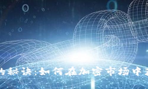 以太币增值的秘诀：如何在加密市场中获得可观回报