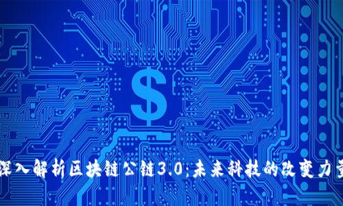深入解析区块链公链3.0：未来科技的改变力量