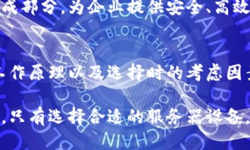 区块链服务器设备概述
区块链服务器设备是支持区块链网络运行的重要硬件。这些设备能够处理和验证区块链交易，确保网络的安全性和去中心化特性。区块链作为一种新兴的技术，正在不断改变我们对数据存储、交易和信任的理解。

区块链技术的基础
在深入了解区块链服务器设备之前，让我们先了解一下区块链技术的基本原理。区块链技术是一种分散的数据库技术，它以“区块”的形式存储数据。每个区块包含一组交易信息，并与前一个区块链连接在一起，形成一条链。这个结构保证了数据的不可篡改性和透明度。

区块链服务器设备的类型
区块链服务器设备可以分为几种不同类型，主要包括:
ul
    listrong矿机（Mining Rig）/strong: 这些机器专门用于区块链网络的计算，根据特定的算法进行计算。矿机通过解决复杂的数学问题，获得区块奖励。/li
    listrong节点（Node）/strong: 节点是维持区块链网络运行的基础。它们存储整个区块链的副本，负责验证和传播新交易。/li
    listrong冷存储设备（Cold Storage）/strong: 通常用于保护加密资产的安全。这些设备不直接连接到互联网上，能够有效防止黑客攻击。/li
    listrong高性能服务器/strong: 用于运行区块链应用或服务的平台。这些服务器通常配置高、性能强，可以承载大量的并发用户和交易。/li
/ul

区块链服务器设备的工作原理
区块链服务器设备的工作原理和传统服务器有所不同。每个参与该网络的节点都有权验证和提交交易。当一个节点发起交易时，该交易会被传播到整个网络。随后，经过验证，通过共识算法生成新的区块并加入到链中。
基于工作量证明（PoW）或权益证明（PoS）等算法，节点需要完成特定的任务，以获得参与网络的奖励。这一过程保证了网络的安全性和完整性。

区块链服务器设备的重要性
区块链服务器设备在区块链网络中扮演着至关重要的角色。首先，它们提供了数据存储功能，能够确保所有交易记录的透明性和不可篡改性。其次，服务器设备通过强大的计算能力，支持网络的运行，提供了安全的交易环境。
此外，区块链服务器设备的分散性使得系统更为抗攻击。即使某些节点出现故障，网络仍然能够继续运行，确保用户的资产和信息安全。

选择区块链服务器设备时的考虑因素
在选择适合的区块链服务器设备时，存在几个关键因素需要考虑:
ul
    listrong性能/strong: 服务器的性能将直接影响区块链网络的效率。强大的处理器和高容量内存能够确保更快的交易处理速度。/li
    listrong安全性/strong: 选择能提供多重安全措施的服务器设备，例如硬件加密和防火墙，以保护敏感数据。/li
    listrong可扩展性/strong: 随着用户数量的增加，区块链网络需要能够灵活扩展。选择支持扩展的服务器设备将更具投资价值。/li
    listrong兼容性/strong: 能否与现有的软件和系统兼容也至关重要。选择兼容性强的设备，可以为未来的升级和维护提供便利。/li
/ul

区块链服务器设备的未来发展
随着区块链技术的不断演进，区块链服务器设备的发展前景非常广阔。新的算法和协议将推动设备性能的提升。量子计算的兴起也可能对区块链安全性提出新的挑战和解决方案。
此外，随着更多企业和行业开始应用区块链技术，服务器设备的需求将显著增加。商用级的区块链服务器设备将成为未来市场的重要组成部分，为企业提供安全、高效的服务。

结论
区块链服务器设备是构建和维护区块链网络的基石。选择适合的设备不是一项简单的任务，但却至关重要。通过了解不同类型的设备、工作原理以及选择时的考虑因素，企业和个人将能够更好地利用区块链技术。未来的区块链服务器设备将迎来更多创新机遇，为全球经济的数字化转型提供强大支持。

综上所述，区块链服务器设备在现代社会中扮演着越来越重要的角色。从金融行业到物联网，区块链技术的发展将深刻影响我们的生活。只有选择合适的服务器设备，才能在这一场变革中占得先机。