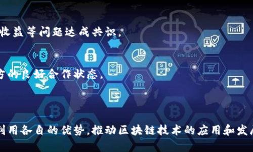 区块链合作伙伴是指在区块链技术和应用领域中，相互协作的公司、组织或个人。他们通常通过共享资源、技术、知识或市场机会，共同推动区块链项目的发展。这种合作伙伴关系可以帮助各方克服技术挑战，加快产品上市时间，并扩大市场影响力。

### 区块链合作伙伴的特点

1. **技术互补**
   各方可能在技术上有不同的专长，通过合作可以互相补充。例如，一家公司可能专注于区块链开发，而另一家公司可能在数据分析方面具备丰富经验。

2. **资源共享**
   合作伙伴可以共享人力资源、资金和市场渠道，降低各自的运营成本。通过优势互补，可以提高整体的效率。

3. **创新推动**
   区块链领域非常活跃，合作伙伴之间可以共同进行研发，推动创新，开发出新产品和服务。例如，两个企业可能会合作开发一个基于区块链的支付系统，以改善现有的金融服务。

### 区块链合作伙伴的类型

1. **技术提供者**
   这些公司提供底层区块链技术和基础设施支持。例如，某些公司专注于开发区块链平台，而其他公司则可能提供安全性和加密技术。

2. **应用开发者**
   这些合作伙伴专注于构建基于区块链的应用程序，帮助其他领域实现数字化转型。例如，一家医疗公司可能与区块链应用开发者合作，提升其数据管理的安全性。

3. **咨询和服务公司**
   这些公司提供专业的建议和咨询服务，帮助其他企业理解区块链的潜力和实施方案。他们提供的服务一般包括技术评估、项目管理和市场分析等。

4. **行业垂直合作**
   一些行业（如金融、医疗、供应链等）内的合作伙伴关系非常重要。通过在一个特定垂直领域内合作，可以解决特定行业中的痛点，提高效率和透明度。

### 区块链合作伙伴的优势

1. **更快的市场响应**
   通过合作，企业可以迅速适应市场变化，推出新产品。这对于快速变化的科技行业尤其重要。

2. **风险分摊**
   合作伙伴之间可以分摊技术开发和市场推广的风险，从而在面对不确定性时更加稳健。

3. **增加信用**
   与知名企业合作可以增强公司的品牌声誉和市场认可度。这种信用升级对于赢得客户和投资者信任至关重要。

4. **扩大影响力**
   合作关系可以帮助企业进入新的市场或客户群体，扩展其市场范围。例如，一个区块链初创公司与大型跨国公司合作，可以借助后者的资源和网络迅速扩大市场份额。

### 如何建立成功的区块链合作伙伴关系

1. **明确共同目标**
   合作伙伴关系的第一步是明确双方的共同目标。这可以涵盖技术发展、市场推广或社会影响等方面。

2. **建立信任**
   大多数成功的合作伙伴关系来源于信任。双方需要在最初的沟通中建立良好的关系，确保信息透明，避免未来的摩擦。

3. **明确合作模式**
   制定清晰的合作方式和协议，明确各方的责任和权益。在合作初期，应该就利润分配、知识产权和收益等问题达成共识。

4. **定期评估和调整**
   合作关系需要灵活应对市场变化。定期评估合作效果，及时调整战略和执行方式，有助于保持双方的良好合作状态。

### 结语

区块链合作伙伴关系在当今商业环境中起着越来越重要的作用。通过合作，不同的企业和组织可以利用各自的优势，推动区块链技术的应用和发展。在未来，区块链合作伙伴关系将会在各个行业中发挥更大的影响力。