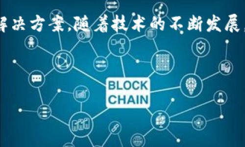 区块链技术的不断发展催生了许多新兴的概念和应用，其中“EGS”作为一个相对较新的术语，可能指代“Ethereum Gas Station”或类似于“Energy Generation System”的概念。然而，这个术语在不同的上下文中可能有不同的含义。

### 什么是区块链 EGS？

区块链 EGS（Ethereum Gas Station或Energy Generation System）可以从两个角度进行理解：

#### 1. Ethereum Gas Station（以太坊油价站）

这是指一个平台，它提供有关以太坊网络上交易费用（Gas Fees）的实时数据与信息。以太坊是一种流行的区块链平台，用于智能合约和去中心化应用（DApps）。用户在进行交易或者操作智能合约时，需要支付一定的交易费用，这个费用被称为“Gas”。Gas费用根据网络的拥堵情况而异，因此，Ethereum Gas Station 就是一个帮助用户了解当前Gas费水平的工具。这对于用户来说，能够帮助他们在合适的时机发起交易，从而降低交易成本。

#### 2. Energy Generation System（能源生成系统）

此概念通常与区块链上的能源交易和管理系统相结合。在这种模型中，区块链被用于记录和验证可再生能源的生成与消费过程。用户可以通过这种系统来追踪能源的来源、使用情况及其碳足迹，这对于提升可再生能源使用的透明度和效率具有重要意义。

### EGS 的重要性

区块链 EGS 的出现，是技术发展与社会需求结合的结果。以下是它的重要性：

1. **降低交易成本**：通过了解当前的Gas费用，用户可以有效地选择合适的交易时机。这可以有效降低交易成本，提高用户的利润。

2. **增强透明度**：在能源生成系统中，区块链的去中心化特性保证了数据的透明性和不可篡改性，使整个能源交易过程更为可信。

3. **推动可持续发展**：随着环保意识的增强，越来越多的人关注可再生能源的使用。通过有效管理和追踪能源消耗，EGS 系统可以促进可持续发展。

4. **激励创新**：EGS 可以为新兴的能源技术提供支持，激励更多的创新和投资。

### EGS 的应用案例

#### 1. CryptoKitties

CryptoKitties 是一个基于以太坊网络的游戏，玩家可以买卖、繁殖虚拟猫咪。在此过程中，玩家需要支付 Gas 费用，Ethereum Gas Station 可为玩家提供实时的 Gas 费用信息，帮助他们交易。

#### 2. 电力交易平台

一些基于区块链的电力交易平台允许用户直接购买和销售可再生能源。用户可以通过智能合约进行交易，而区块链则提供透明的记录和追踪功能。这种系统可以显著提高可再生能源的使用效率，促进可持续发展。

### 未来展望

随着区块链技术的不断成熟，EGS 的应用领域和潜力也将不断拓展。我们可以预见以下几种可能的趋势：

1. **跨链协作**：不同区块链平台之间的合作，将进一步推动 EG 的应用，如支持跨链的电力交易系统。

2. **AI 与大数据结合**：利用人工智能和大数据分析技术，可以更精准地预测 Gas 费用的变化，帮助用户交易策略。

3. **政策支持**：随着各国政府对可再生能源政策的重视，EGS 系统有望获得更多的政策支持，从而加速推广。

4. **用户教育**: 随着区块链和加密货币的逐渐普及，用户教育将变得愈发重要。理解 EGS 的优势和应用场景，将帮助更多用户参与到这一生态中。

### 总结

区块链 EGS 在改善交易过程、促进可再生能源使用等方面展现出强大的潜力。无论是 Ethereum Gas Station 还是 Energy Generation System，这些系统都在为我们提供更加清晰、透明和高效的解决方案。随着技术的不断发展，我们相信 EGS 将成为未来区块链生态系统中不可或缺的一部分。

---

如果你对“EGS”的具体含义或应用有特别的背景知识或想法，欢迎分享！