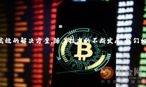 区块链技术的不断发展催生了许多新兴的概念和应用，其中“EGS”作为一个相对较新的术语，可能指代“Ethereum Gas Station”或类似于“Energy Generation System”的概念。然而，这个术语在不同的上下文中可能有不同的含义。

### 什么是区块链 EGS？

区块链 EGS（Ethereum Gas Station或Energy Generation System）可以从两个角度进行理解：

#### 1. Ethereum Gas Station（以太坊油价站）

这是指一个平台，它提供有关以太坊网络上交易费用（Gas Fees）的实时数据与信息。以太坊是一种流行的区块链平台，用于智能合约和去中心化应用（DApps）。用户在进行交易或者操作智能合约时，需要支付一定的交易费用，这个费用被称为“Gas”。Gas费用根据网络的拥堵情况而异，因此，Ethereum Gas Station 就是一个帮助用户了解当前Gas费水平的工具。这对于用户来说，能够帮助他们在合适的时机发起交易，从而降低交易成本。

#### 2. Energy Generation System（能源生成系统）

此概念通常与区块链上的能源交易和管理系统相结合。在这种模型中，区块链被用于记录和验证可再生能源的生成与消费过程。用户可以通过这种系统来追踪能源的来源、使用情况及其碳足迹，这对于提升可再生能源使用的透明度和效率具有重要意义。

### EGS 的重要性

区块链 EGS 的出现，是技术发展与社会需求结合的结果。以下是它的重要性：

1. **降低交易成本**：通过了解当前的Gas费用，用户可以有效地选择合适的交易时机。这可以有效降低交易成本，提高用户的利润。

2. **增强透明度**：在能源生成系统中，区块链的去中心化特性保证了数据的透明性和不可篡改性，使整个能源交易过程更为可信。

3. **推动可持续发展**：随着环保意识的增强，越来越多的人关注可再生能源的使用。通过有效管理和追踪能源消耗，EGS 系统可以促进可持续发展。

4. **激励创新**：EGS 可以为新兴的能源技术提供支持，激励更多的创新和投资。

### EGS 的应用案例

#### 1. CryptoKitties

CryptoKitties 是一个基于以太坊网络的游戏，玩家可以买卖、繁殖虚拟猫咪。在此过程中，玩家需要支付 Gas 费用，Ethereum Gas Station 可为玩家提供实时的 Gas 费用信息，帮助他们交易。

#### 2. 电力交易平台

一些基于区块链的电力交易平台允许用户直接购买和销售可再生能源。用户可以通过智能合约进行交易，而区块链则提供透明的记录和追踪功能。这种系统可以显著提高可再生能源的使用效率，促进可持续发展。

### 未来展望

随着区块链技术的不断成熟，EGS 的应用领域和潜力也将不断拓展。我们可以预见以下几种可能的趋势：

1. **跨链协作**：不同区块链平台之间的合作，将进一步推动 EG 的应用，如支持跨链的电力交易系统。

2. **AI 与大数据结合**：利用人工智能和大数据分析技术，可以更精准地预测 Gas 费用的变化，帮助用户交易策略。

3. **政策支持**：随着各国政府对可再生能源政策的重视，EGS 系统有望获得更多的政策支持，从而加速推广。

4. **用户教育**: 随着区块链和加密货币的逐渐普及，用户教育将变得愈发重要。理解 EGS 的优势和应用场景，将帮助更多用户参与到这一生态中。

### 总结

区块链 EGS 在改善交易过程、促进可再生能源使用等方面展现出强大的潜力。无论是 Ethereum Gas Station 还是 Energy Generation System，这些系统都在为我们提供更加清晰、透明和高效的解决方案。随着技术的不断发展，我们相信 EGS 将成为未来区块链生态系统中不可或缺的一部分。

---

如果你对“EGS”的具体含义或应用有特别的背景知识或想法，欢迎分享！