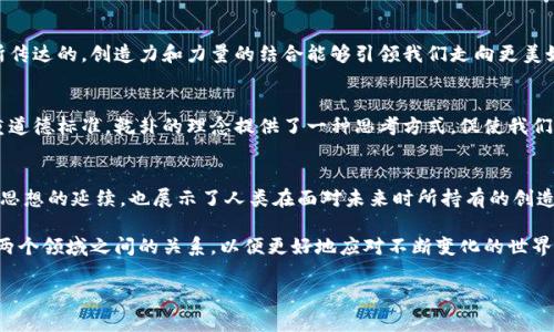 虽然《周易》的乾卦和区块链技术看似是两个完全不同的概念，但它们之间可以进行一些有趣的联系和对比。接下来，我们将深入探讨乾卦与区块链的关系，以及它们在哲学、结构和潜在价值等方面的相似之处。

一、乾卦的基本含义
乾卦是《周易》中的第一卦，象征着“天”，它由六根阳爻组成。这一卦代表着力量、创造和阳光普照的积极能量。乾卦不仅仅是自然现象的体现，更是哲学理念的集中表达。在古代思想中，乾卦常被视作理想状态的象征，传达出一种创造和行动的精神。

二、区块链的基本概念
区块链是一种分布式账本技术，能够以去中心化的方式记录和存储数据。这种技术通常与加密货币（如比特币）联系在一起，但其应用范围远不止于金融领域。区块链的核心特征在于安全性、透明性和不可篡改性，这使得它在多个行业中逐渐获得关注，包括供应链管理、医疗、投票系统等。

三、乾卦与区块链的相似之处
从某种程度上来看，乾卦与区块链有着深层次的相似之处，特别是在创造力和力量的表现上。

h41. 创造与创新/h4
乾卦象征着无穷的创造力与潜力。区块链技术的发展正是人类在信息技术领域的一次重要创新。就如同乾卦带来的阳光和生机一样，区块链正从根本上改变着人们处理数据和进行交易的方式。它鼓励无数创业者和开发者去探索新领域，开发新的应用。

h42. 力量与影响/h4
力量是乾卦的重要主题。区块链的去中心化特性使得其拥有强大的影响力，能够赋予个体更多的控制权。以往，权力和控制往往集中在少数人手中，而区块链将这一权力分散到每一个参与者身上。这种力量的重新分配与乾卦所象征的“天”的广袤无垠相呼应。

h43. 透明性与信任/h4
乾卦也代表着真理和正义。在区块链中，所有的交易都是公开透明的，并且可以追溯。这种透明性增加了参与者之间的信任，就像天的光辉能够照亮一切。人们在这个系统中更愿意参与，因为他们知道自己所做的一切都是在公平和透明的环境下进行的。

四、文化与价值链接
结合乾卦的哲学理念与区块链的实际应用，可以看到一种文化与科技的无缝连接。

h41. 传统文化的传承/h4
中国的传统文化强调和谐与平衡。区块链的去中心化特征与这种文化理念有着惊人的契合。正如乾卦所阐述的天人合一的关系，区块链建立了一种在多个参与者之间的和谐关系。每个人都可以在这个系统中找到自己的位置，并参与其发展。

h42. 未来价值的创造/h4
在当今快速发展的数字经济中，区块链被视为创造新价值的重要工具。乾卦强调的是对未来的无限可能性。通过区块链技术，我们能够解锁新的商业模式与合作机会，进而实现更大的社会价值。这与乾卦强调的积极进取精神是相符的。

五、实例分析
为更好地理解乾卦与区块链的关系，以下是一些具体的实例。

h41. 去中心化金融（DeFi）/h4
去中心化金融是区块链技术应用的一个重要领域。它利用智能合约构建无信任的金融生态系统。在这个系统中，参与者不需要依赖于传统金融机构的信任，而是完全依靠区块链的透明性和安全性。这样的模式鼓励更多的人参与到金融体系中，而不仅仅是少数拥有资源的人。就如同乾卦中的阳光，普照大地，带来生机与活力。

h42. 供应链透明化/h4
通过区块链技术，企业可以实现供应链的透明化，消费者能够追踪产品的来源和流通过程。这种透明度不仅增加了消费者的信任，也促使企业更加注重可持续性和道德责任。这样的变化在乾卦的影响下，塑造了更为和谐的商业环境。

六、未来的可能性
结合乾卦的智慧与区块链的创新，我们可以展望未来的许多可能性。

h41. 协作与共赢/h4
未来的商业世界将趋向于更加开放与合作的环境。区块链的去中心化特性能够促进各方的平等参与，从而形成共赢的局面。正如乾卦所传达的，创造力和力量的结合能够引领我们走向更美好的未来。

h42. 社会责任与伦理/h4
区块链的发展不仅仅是技术的进步，也需要考虑社会责任。随着人们对透明性和公正性的重视，企业在使用区块链技术时应该更加注重道德标准。乾卦的理念提供了一种思考方式，促使我们反思如何在发展科技的同时，兼顾社会价值与人性。

结论
尽管乾卦与区块链分别来自于古代哲学与现代科技的不同领域，但它们之间的内在联系值得我们深入思考。这种联系不仅体现了一种思想的延续，也展示了人类在面对未来时所持有的创造力与潜力。

乾卦教会我们如何追求创新、力量和真理，而区块链技术则为我们提供了实现这些理念的工具。在未来的日子里，我们应当继续探索这两个领域之间的关系，以便更好地应对不断变化的世界。

只有通过这种跨世纪的思想交流，我们才能真正实现科技与文化的和谐共存，从而走向更加美好的明天。