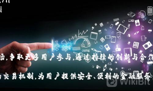 兀（WOO）是一个基于区块链技术的平台，专注于提供去中心化金融（DeFi）解决方案。它旨在通过创新的机制和技术，改善用户在数字货币市场中的交易体验。兀的核心目标是为用户提供高效、安全和低成本的金融服务。

兀区块链的基本概念

区块链是一种分布式账本技术。它允许数据在多个节点之间共享，并且数据一旦记录在区块链上，就几乎无法被篡改。兀作为一个区块链平台，利用这种技术，确保所有交易的透明性和安全性。

兀区块链的特点

兀区块链具有多个显著特点：
ul
    listrong去中心化/strong：兀网络没有中心控制，可以促进透明和公平的金融服务。/li
    listrong高效性/strong：通过的交易机制，兀区块链能够快速处理大量交易。/li
    listrong低成本/strong：与传统金融系统相比，兀的交易费用通常更低，这吸引了大量用户。/li
    listrong用户隐私保护/strong：兀区块链重视用户的隐私，采用匿名交易机制，保护用户身份信息。/li
/ul

兀区块链的应用场景

兀的应用场景丰富多样，包括但不限于：
ul
    listrong去中心化交易所（DEX）/strong：用户可以在没有中介的情况下直接交易各种数字资产。/li
    listrong借贷平台/strong：用户可以在平台上进行借贷交易，享受较低的利息费用。/li
    listrong稳定币发行/strong：基于兀区块链的稳定币可以为用户提供稳定的数字货币选择。/li
    listrong资产 tokenization/strong：实体资产通过区块链进行数字化，方便交易和管理。/li
/ul

兀区块链的生态系统

兀区块链的生态系统包含多个组件，形成一个完整的金融服务平台。
ul
    listrong开发者社区/strong：兀积极欢迎开发者参与生态系统建设，提供 API 和开发工具，使新项目快速上线。/li
    listrong用户社区/strong：通过社交媒体和论坛，兀维护与用户的互动，及时了解用户需求。/li
    listrong合作伙伴关系/strong：与其他区块链项目和金融机构建立合作，以扩大服务范围。/li
/ul

为何选择兀区块链

选择兀区块链的理由包括：
ul
    listrong创新技术/strong：保持技术更新，不断推出新的功能和服务。/li
    listrong安全性/strong：采用先进的加密技术保护用户资产，降低被攻击的风险。/li
    listrong用户友好界面/strong：简单易用的界面设计，让每个人都能轻松上手。/li
/ul

未来展望

兀区块链致力于打破传统金融的壁垒，推动数字金融的普及。未来，兀计划扩大全球市场，争取更多用户参与。通过持续的创新与合作，兀有望在区块链市场中占据重要的位置。

总结来说，兀区块链是一个以用户为中心的金融平台。它结合去中心化的特性和高效的交易机制，为用户提供安全、便利的金融服务。随着数字货币和区块链技术的不断发展，兀将继续为用户创造更多的价值。