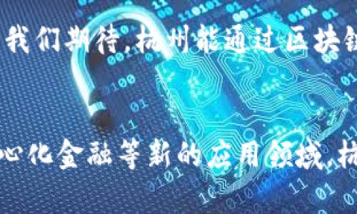 عنوان杭州区块链新发展趋势：引领数字经济新时代/عنوان
关键词杭州区块链, 数字经济, 区块链技术, 创新应用/关键词

一、引言
近年来，区块链技术，在全球范围内迅速崛起。作为一个创新性的技术，它不仅改变了金融行业的格局，也在物流、医疗、版权保护等众多领域展现出强大的应用潜力。杭州，作为中国的科技之都，正在积极拥抱区块链技术，推动数字经济的发展。

二、杭州区块链发展的背景
杭州地处浙江省，受益于良好的经济基础和雄厚的科技实力。这座城市以阿里巴巴为代表，已逐渐成为国内外知名的互联网和数字经济中心。随着技术的不断进步，杭州的区块链产业也迎来新一波的发展机遇。
首先，政府的支持至关重要。杭州市政府提出了一系列政策措施，旨在推动区块链技术的研究与应用。这些政策为企业和科研机构提供了资金支持和技术指导，促进了区块链产业的蓬勃发展。与此同时，杭州的科技氛围也吸引了许多创新型企业的聚集，他们积极投入到区块链的研究和开发中。

三、杭州区块链技术的核心成果
在多个领域，杭州的区块链技术已经取得了显著成果。以下是一些值得关注的应用案例：

h41. 金融服务/h4
区块链技术在金融领域的应用正在逐步扩展。杭州的银行和金融机构通过区块链技术，实现了更高效的交易结算和清算。例如，一些银行利用区块链技术降低了跨境交易的成本与时间。这不仅提升了国际贸易的便利性，还促进了全球经济的互动.

h42. 物流与供应链管理/h4
在物流和供应链领域，杭州的企业开始利用区块链技术进行信息追溯。通过区块链，不仅能够实现对商品的全程追溯，还能提高供应链的透明度，降低伪造和欺诈行为的发生几率。这样一来，消费者不仅能够放心购买，还能促进商品质量的提升。

h43. 版权保护与文学创作/h4
在内容创作和版权保护方面，区块链技术也显示了其巨大潜力。在杭州，多个数字内容平台开始尝试通过区块链来保护创作者的版权。这种基于区块链的版权保护方式，不仅能够有效地维护创作者的合法权益，还能为他们提供更加公平的收益分配机制。

四、杭州区块链技术的创新应用
杭州的创新应用不仅局限于上述几个领域，随着技术的不断演进，还将在更多的行业中发挥作用。这些创新应用代表着杭州区块链发展的新趋势。

h41. 数字身份认证/h4
随着互联网的发展，数字身份的安全性变得越来越重要。杭州的区块链技术在数字身份认证方面的应用潜力巨大。通过构建区块链身份认证系统，用户可以更方便地管理自己的信息，避免个人信息被泄露。

h42. 去中心化金融（DeFi）/h4
去中心化金融是区块链技术的新兴应用之一。杭州的创业者们正在积极探索这一领域的发展潜力。通过区块链技术，他们希望能够建立一种无需中央机构的金融服务平台，使得金融交易更加高效透明。

h43. 智能合约/h4
智能合约作为区块链技术的重要组成部分，正在被越来越多的企业接受。在杭州，多个行业的企业已经开始运用智能合约来自动执行交易和协议。这不仅简化了商业流程，还减少了人为干预和错误。

五、杭州区块链发展的挑战与机遇
尽管杭州的区块链发展势头强劲，但仍然面临着一些挑战。

h41. 技术标准的缺乏/h4
当前，区块链技术的发展缺乏统一的技术标准，这可能导致不同区块链系统之间的兼容性问题。为了促进技术的广泛应用，亟需制定相关标准，推动行业的统一发展。

h42. 法规政策的不完善/h4
区块链技术的快速发展，也超越了现有法律法规的框架。杭州在区块链领域的创新，需要政府加强立法，以保障技术应用的合法性和安全性。

h43. 人才短缺问题/h4
区块链技术作为新兴领域，相关的人才仍然相对短缺。杭州需要加大对区块链相关专业教育的投入，培养更多的高素质人才，以满足行业发展的需求。

六、未来展望
展望未来，杭州的区块链发展将迎来更广阔的前景。随着技术的持续进步和政策的不断完善，杭州必将在区块链浪潮中占据一席之地。我们期待，杭州能通过区块链技术，推动数字经济的发展，为全球经济贡献更多的“中国智慧”。

七、结论
总之，杭州在区块链技术的探索与应用中，展示了强大的活力与创新能力。无论是在金融、物流、版权保护，还是在数字身份认证和去中心化金融等新的应用领域，杭州的探索都为其他城市提供了有益的经验。面对挑战，杭州应该继续加强技术创新，推动政策完善，培养人才，以实现更高质量的发展。