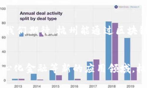 عنوان杭州区块链新发展趋势：引领数字经济新时代/عنوان
关键词杭州区块链, 数字经济, 区块链技术, 创新应用/关键词

一、引言
近年来，区块链技术，在全球范围内迅速崛起。作为一个创新性的技术，它不仅改变了金融行业的格局，也在物流、医疗、版权保护等众多领域展现出强大的应用潜力。杭州，作为中国的科技之都，正在积极拥抱区块链技术，推动数字经济的发展。

二、杭州区块链发展的背景
杭州地处浙江省，受益于良好的经济基础和雄厚的科技实力。这座城市以阿里巴巴为代表，已逐渐成为国内外知名的互联网和数字经济中心。随着技术的不断进步，杭州的区块链产业也迎来新一波的发展机遇。
首先，政府的支持至关重要。杭州市政府提出了一系列政策措施，旨在推动区块链技术的研究与应用。这些政策为企业和科研机构提供了资金支持和技术指导，促进了区块链产业的蓬勃发展。与此同时，杭州的科技氛围也吸引了许多创新型企业的聚集，他们积极投入到区块链的研究和开发中。

三、杭州区块链技术的核心成果
在多个领域，杭州的区块链技术已经取得了显著成果。以下是一些值得关注的应用案例：

h41. 金融服务/h4
区块链技术在金融领域的应用正在逐步扩展。杭州的银行和金融机构通过区块链技术，实现了更高效的交易结算和清算。例如，一些银行利用区块链技术降低了跨境交易的成本与时间。这不仅提升了国际贸易的便利性，还促进了全球经济的互动.

h42. 物流与供应链管理/h4
在物流和供应链领域，杭州的企业开始利用区块链技术进行信息追溯。通过区块链，不仅能够实现对商品的全程追溯，还能提高供应链的透明度，降低伪造和欺诈行为的发生几率。这样一来，消费者不仅能够放心购买，还能促进商品质量的提升。

h43. 版权保护与文学创作/h4
在内容创作和版权保护方面，区块链技术也显示了其巨大潜力。在杭州，多个数字内容平台开始尝试通过区块链来保护创作者的版权。这种基于区块链的版权保护方式，不仅能够有效地维护创作者的合法权益，还能为他们提供更加公平的收益分配机制。

四、杭州区块链技术的创新应用
杭州的创新应用不仅局限于上述几个领域，随着技术的不断演进，还将在更多的行业中发挥作用。这些创新应用代表着杭州区块链发展的新趋势。

h41. 数字身份认证/h4
随着互联网的发展，数字身份的安全性变得越来越重要。杭州的区块链技术在数字身份认证方面的应用潜力巨大。通过构建区块链身份认证系统，用户可以更方便地管理自己的信息，避免个人信息被泄露。

h42. 去中心化金融（DeFi）/h4
去中心化金融是区块链技术的新兴应用之一。杭州的创业者们正在积极探索这一领域的发展潜力。通过区块链技术，他们希望能够建立一种无需中央机构的金融服务平台，使得金融交易更加高效透明。

h43. 智能合约/h4
智能合约作为区块链技术的重要组成部分，正在被越来越多的企业接受。在杭州，多个行业的企业已经开始运用智能合约来自动执行交易和协议。这不仅简化了商业流程，还减少了人为干预和错误。

五、杭州区块链发展的挑战与机遇
尽管杭州的区块链发展势头强劲，但仍然面临着一些挑战。

h41. 技术标准的缺乏/h4
当前，区块链技术的发展缺乏统一的技术标准，这可能导致不同区块链系统之间的兼容性问题。为了促进技术的广泛应用，亟需制定相关标准，推动行业的统一发展。

h42. 法规政策的不完善/h4
区块链技术的快速发展，也超越了现有法律法规的框架。杭州在区块链领域的创新，需要政府加强立法，以保障技术应用的合法性和安全性。

h43. 人才短缺问题/h4
区块链技术作为新兴领域，相关的人才仍然相对短缺。杭州需要加大对区块链相关专业教育的投入，培养更多的高素质人才，以满足行业发展的需求。

六、未来展望
展望未来，杭州的区块链发展将迎来更广阔的前景。随着技术的持续进步和政策的不断完善，杭州必将在区块链浪潮中占据一席之地。我们期待，杭州能通过区块链技术，推动数字经济的发展，为全球经济贡献更多的“中国智慧”。

七、结论
总之，杭州在区块链技术的探索与应用中，展示了强大的活力与创新能力。无论是在金融、物流、版权保护，还是在数字身份认证和去中心化金融等新的应用领域，杭州的探索都为其他城市提供了有益的经验。面对挑战，杭州应该继续加强技术创新，推动政策完善，培养人才，以实现更高质量的发展。