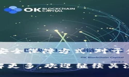 区块链量子通话是一个结合了区块链技术和量子通信原理的概念。为了更好理解这一概念，我们可以从以下几个方面进行探讨：

### 什么是区块链？

区块链是一种去中心化的分布式账本技术。它通过多个节点共同维护数据的一致性与安全性。这种网络结构使得信息交易更加透明、可信，并且难以篡改。区块链在金融、供应链管理等多个领域得到了广泛应用。

### 什么是量子通话？

量子通话是基于量子通信的理念。量子通信利用量子力学的特性，例如量子纠缠，来实现信息的传递。由于量子信息无法被复制，量子通话提供了极高的安全性。例如，任何试图窃听的信息传输都将被立刻察觉。

### 区块链与量子通话的结合

结合区块链和量子通话的技术，目的是为了增强数据传输的安全性和可靠性。以下是几个可能的应用场景：

1. **提高通信安全性**：量子通话提供了高水平的安全性，而区块链确保了数据的完整性和透明性。这种结合可以使企业在进行敏感信息交换时，保证数据的安全性。

2. **去中心化的信任机制**：通过区块链的去中心化特性，量子通话可以消除对中央权威的依赖。这意味着即使中间节点被攻击，数据依然可以安全传输。

3. **智能合约与量子安全**：结合量子通话的智能合约，可以在新兴领域（如物联网设备之间的通信）中实现更加复杂的安全协议。

### 潜在的挑战

尽管区块链量子通话有许多潜在的优势，但在实际应用中也存在一些挑战：

- **技术复杂性**：结合这两种技术需要大量的研究和开发，且目前的量子技术仍在不断发展中。
  
- **成本问题**：量子通信用于大规模部署以及结合区块链的解决方案可能需要较高的成本。

- **标准化缺乏**：目前在有效转化和标准化这两种技术的过程中，尚未形成统一的标准。

### 未来展望

随着科技的不断进步，区块链量子通话的概念可能会越来越普及。它能够为数据传输提供新的安全保障方式。对于金融、通信和其他行业，采用这种技术可能会提升数据交互的效率和安全性。

总结来说，区块链量子通话是一种新兴技术的交汇，虽然面临挑战，但其潜力巨大。如果您想了解更多，欢迎继续关注相关的研究与发展动态。