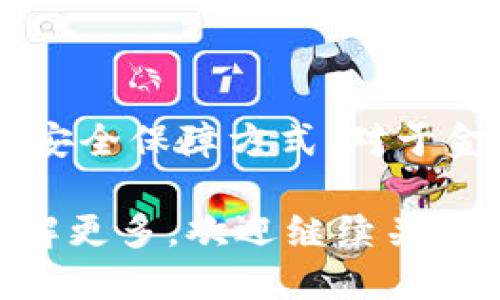 区块链量子通话是一个结合了区块链技术和量子通信原理的概念。为了更好理解这一概念，我们可以从以下几个方面进行探讨：

### 什么是区块链？

区块链是一种去中心化的分布式账本技术。它通过多个节点共同维护数据的一致性与安全性。这种网络结构使得信息交易更加透明、可信，并且难以篡改。区块链在金融、供应链管理等多个领域得到了广泛应用。

### 什么是量子通话？

量子通话是基于量子通信的理念。量子通信利用量子力学的特性，例如量子纠缠，来实现信息的传递。由于量子信息无法被复制，量子通话提供了极高的安全性。例如，任何试图窃听的信息传输都将被立刻察觉。

### 区块链与量子通话的结合

结合区块链和量子通话的技术，目的是为了增强数据传输的安全性和可靠性。以下是几个可能的应用场景：

1. **提高通信安全性**：量子通话提供了高水平的安全性，而区块链确保了数据的完整性和透明性。这种结合可以使企业在进行敏感信息交换时，保证数据的安全性。

2. **去中心化的信任机制**：通过区块链的去中心化特性，量子通话可以消除对中央权威的依赖。这意味着即使中间节点被攻击，数据依然可以安全传输。

3. **智能合约与量子安全**：结合量子通话的智能合约，可以在新兴领域（如物联网设备之间的通信）中实现更加复杂的安全协议。

### 潜在的挑战

尽管区块链量子通话有许多潜在的优势，但在实际应用中也存在一些挑战：

- **技术复杂性**：结合这两种技术需要大量的研究和开发，且目前的量子技术仍在不断发展中。
  
- **成本问题**：量子通信用于大规模部署以及结合区块链的解决方案可能需要较高的成本。

- **标准化缺乏**：目前在有效转化和标准化这两种技术的过程中，尚未形成统一的标准。

### 未来展望

随着科技的不断进步，区块链量子通话的概念可能会越来越普及。它能够为数据传输提供新的安全保障方式。对于金融、通信和其他行业，采用这种技术可能会提升数据交互的效率和安全性。

总结来说，区块链量子通话是一种新兴技术的交汇，虽然面临挑战，但其潜力巨大。如果您想了解更多，欢迎继续关注相关的研究与发展动态。