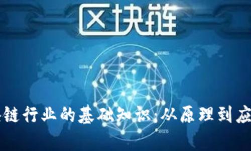 深入了解区块链行业的基础知识：从原理到应用的全面解析